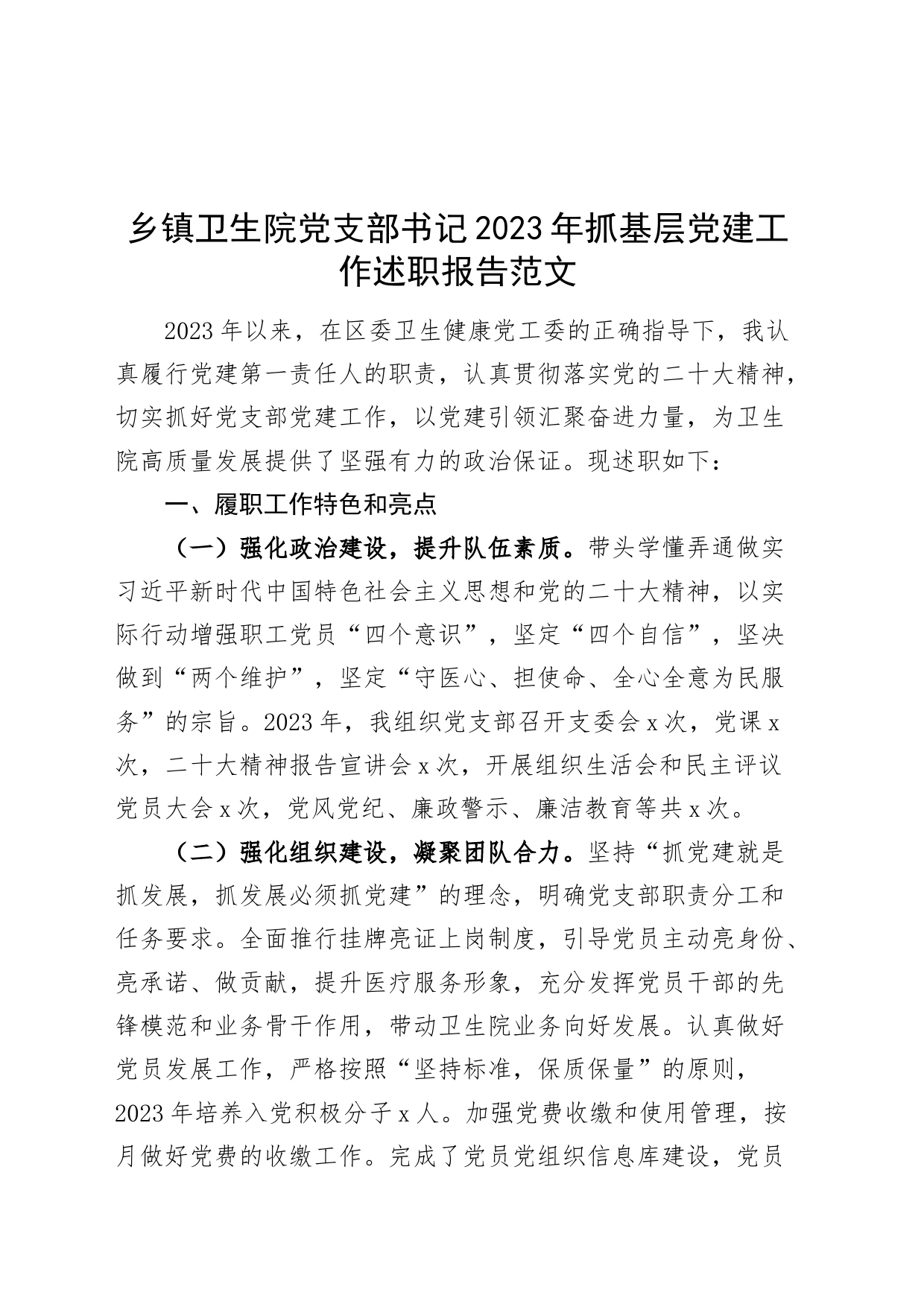 乡镇街道卫生院党支部书记2023年抓基层党建工作述职报告汇报总结_第1页