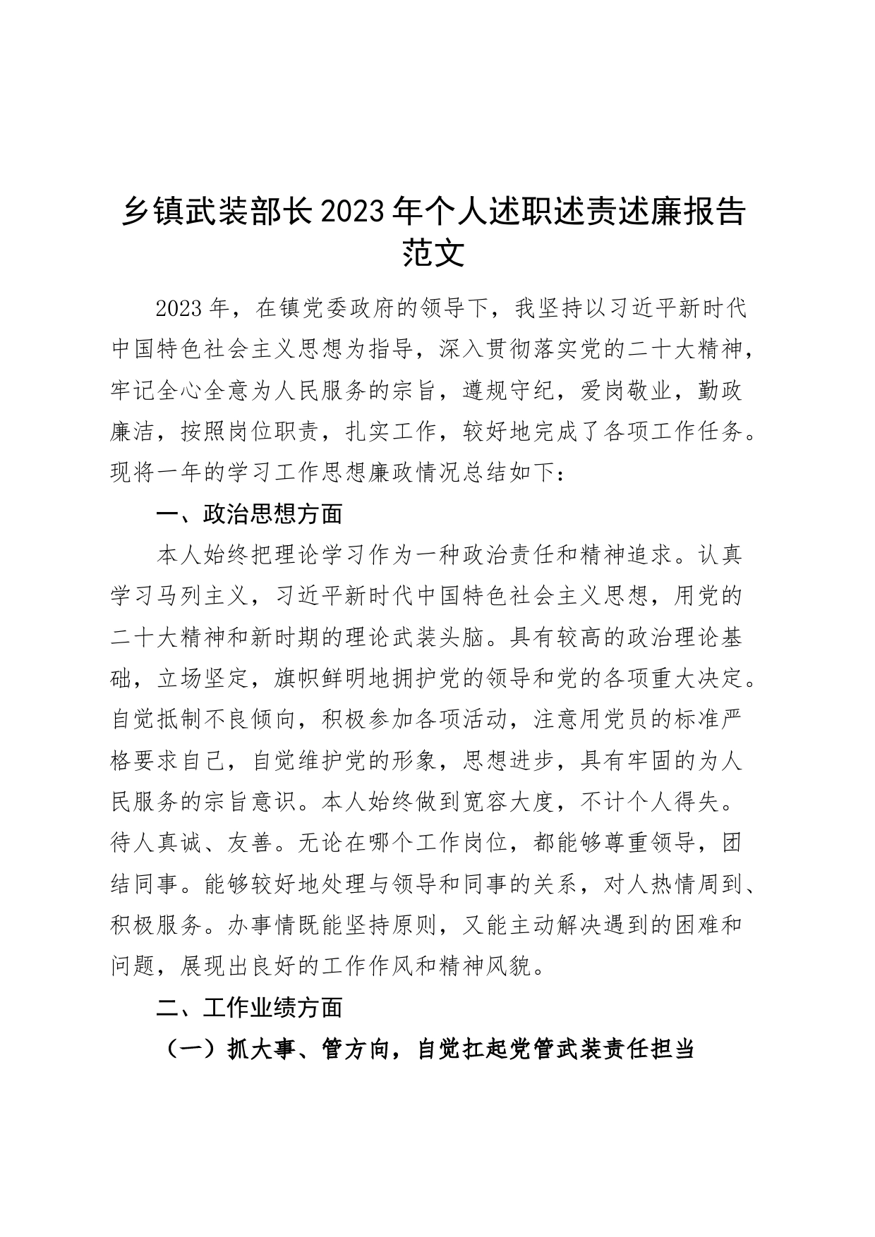 乡镇街道武装部长2023年个人述职述责述廉报告_第1页