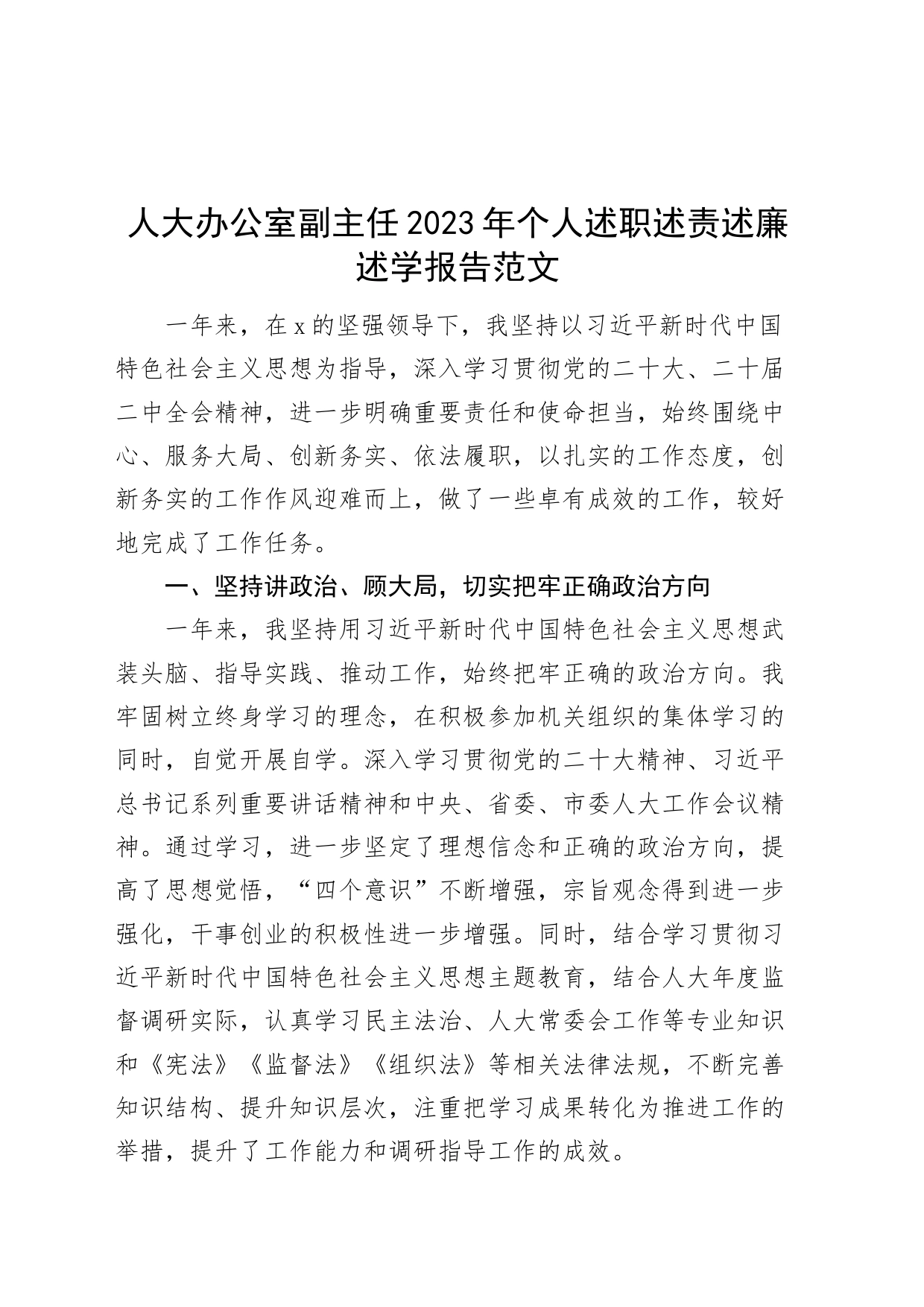 人大办公室副主任2023年个人述职述责述廉述学报告（工作总结汇报）_第1页