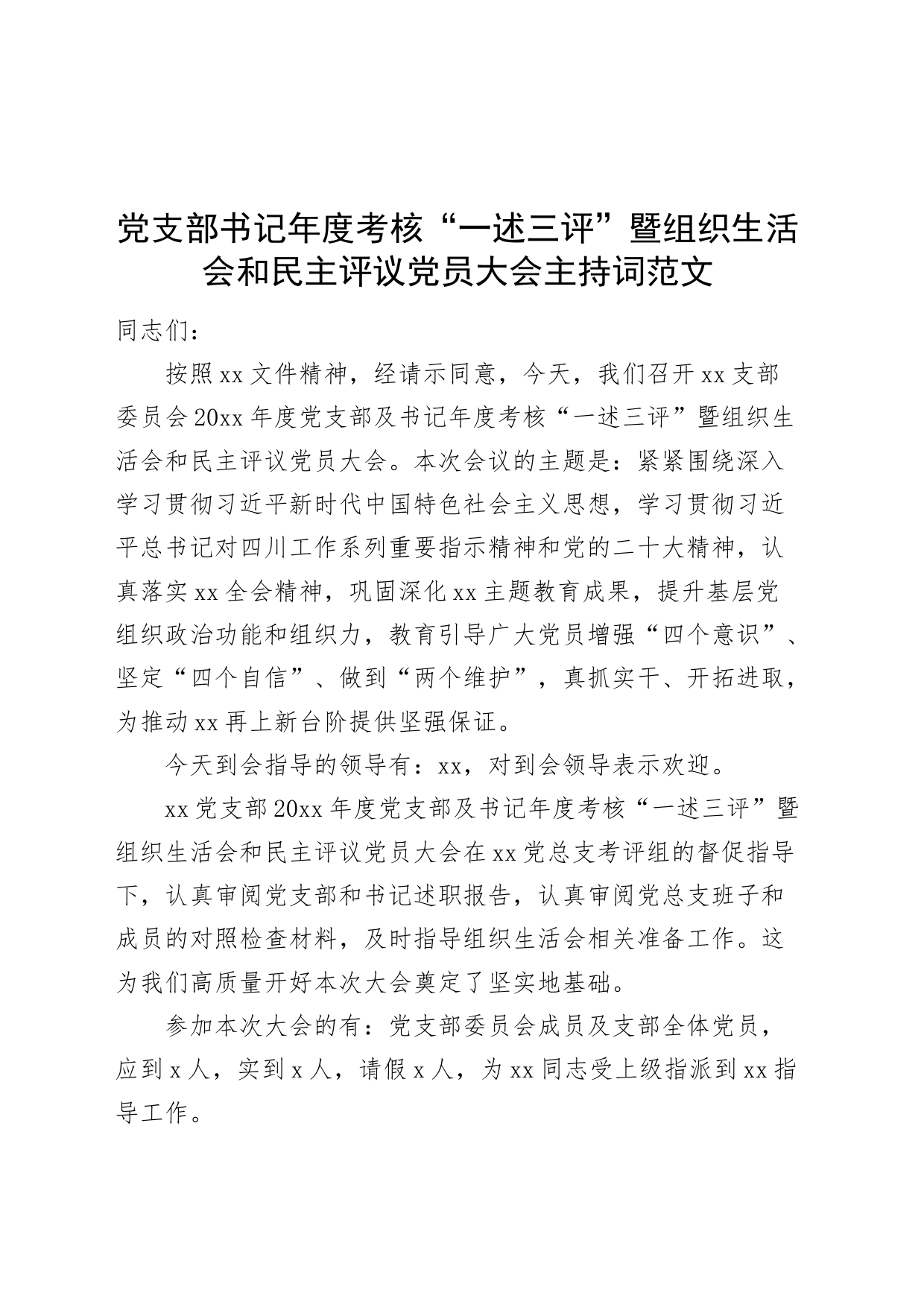 党支部书记年度考核“一述三评”暨组织生活会和民主评议党员大会主持词_第1页