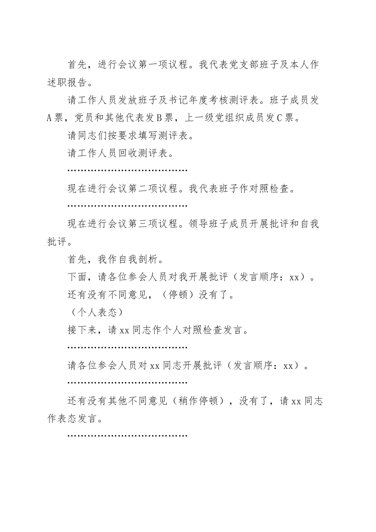 党支部书记年度考核“一述三评”暨组织生活会和民主评议党员大会主持词_第2页