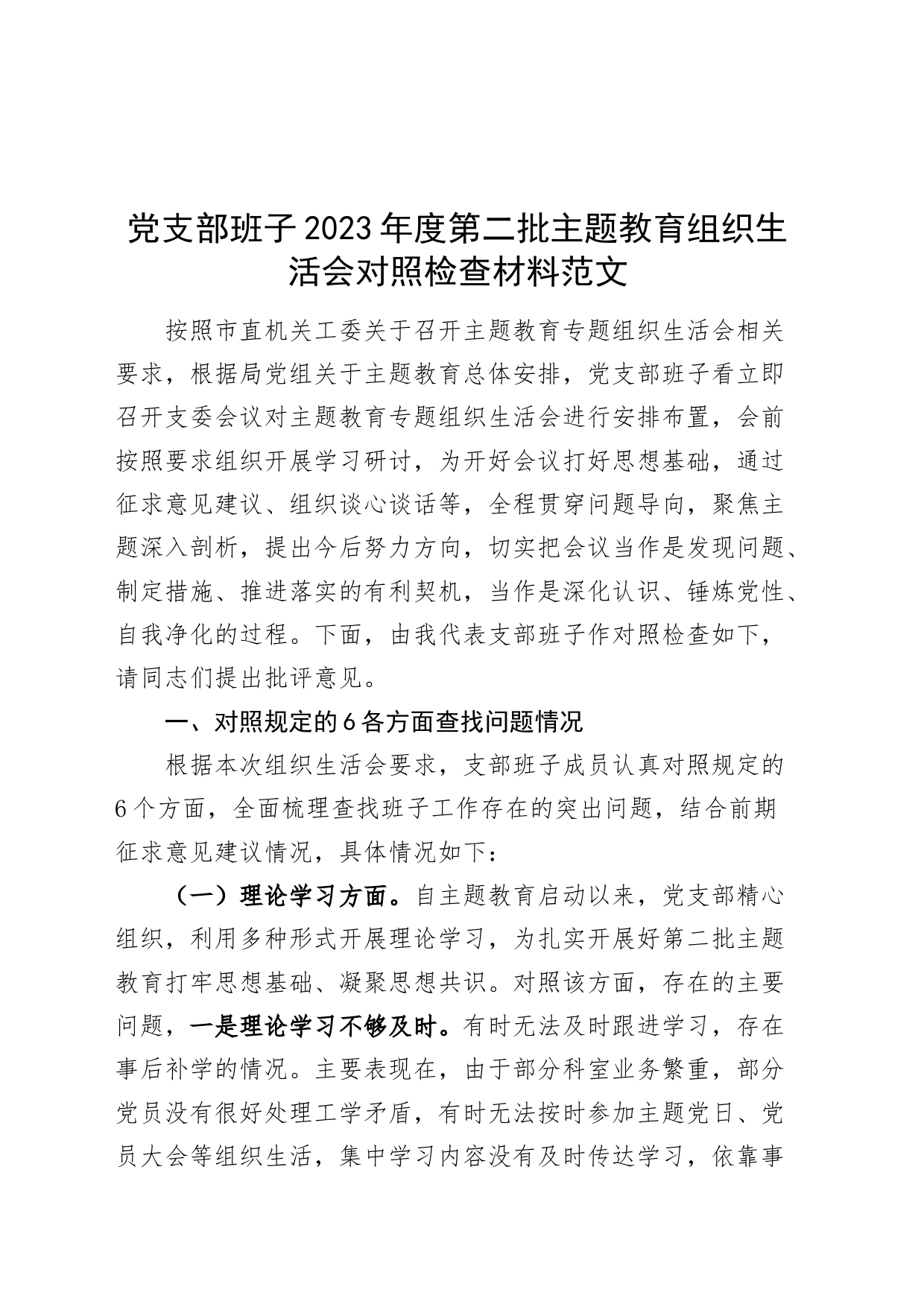 党支部班子2023年度主题教育组织生活会检查材料（以学铸魂增智12条具体要求，学习、素质、能力、担当、作风、廉洁，发言提纲，检视剖析第二批次对照）_第1页