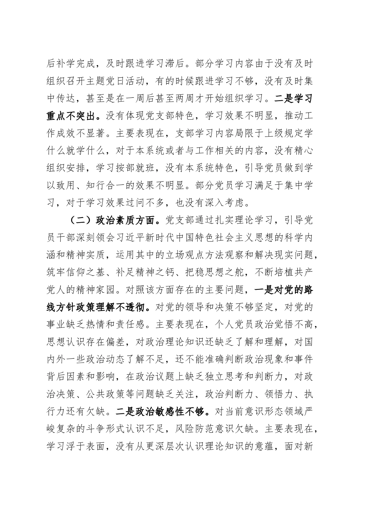 党支部班子2023年度主题教育组织生活会检查材料（以学铸魂增智12条具体要求，学习、素质、能力、担当、作风、廉洁，发言提纲，检视剖析第二批次对照）_第2页