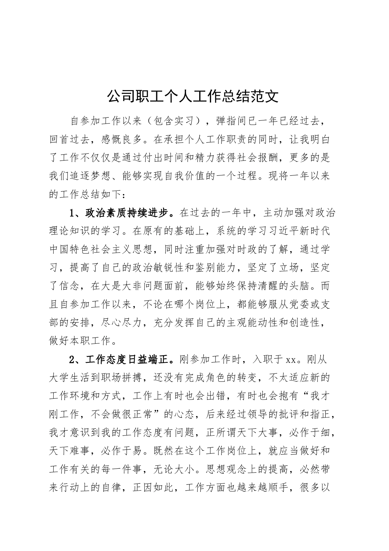 公司职工个人工作总结企业述职报告汇报240122_第1页