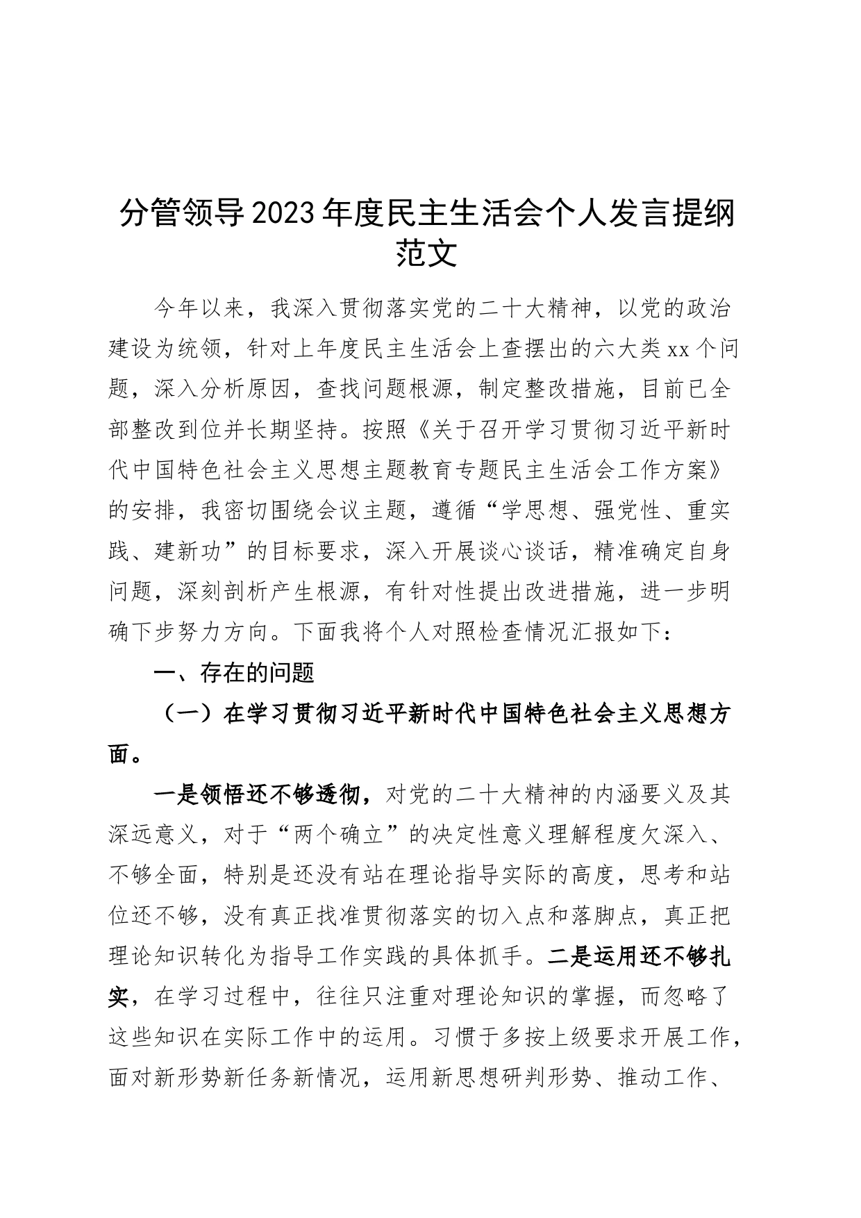 分管领导2023年度主题教育民主生活会个人检查材料（班子成员，典型案例，个人事项，六个自觉坚定方面，思想，维护权威领导，践行宗旨，全面从严责任等，发言提纲，检视剖析第二批次对照）_第1页