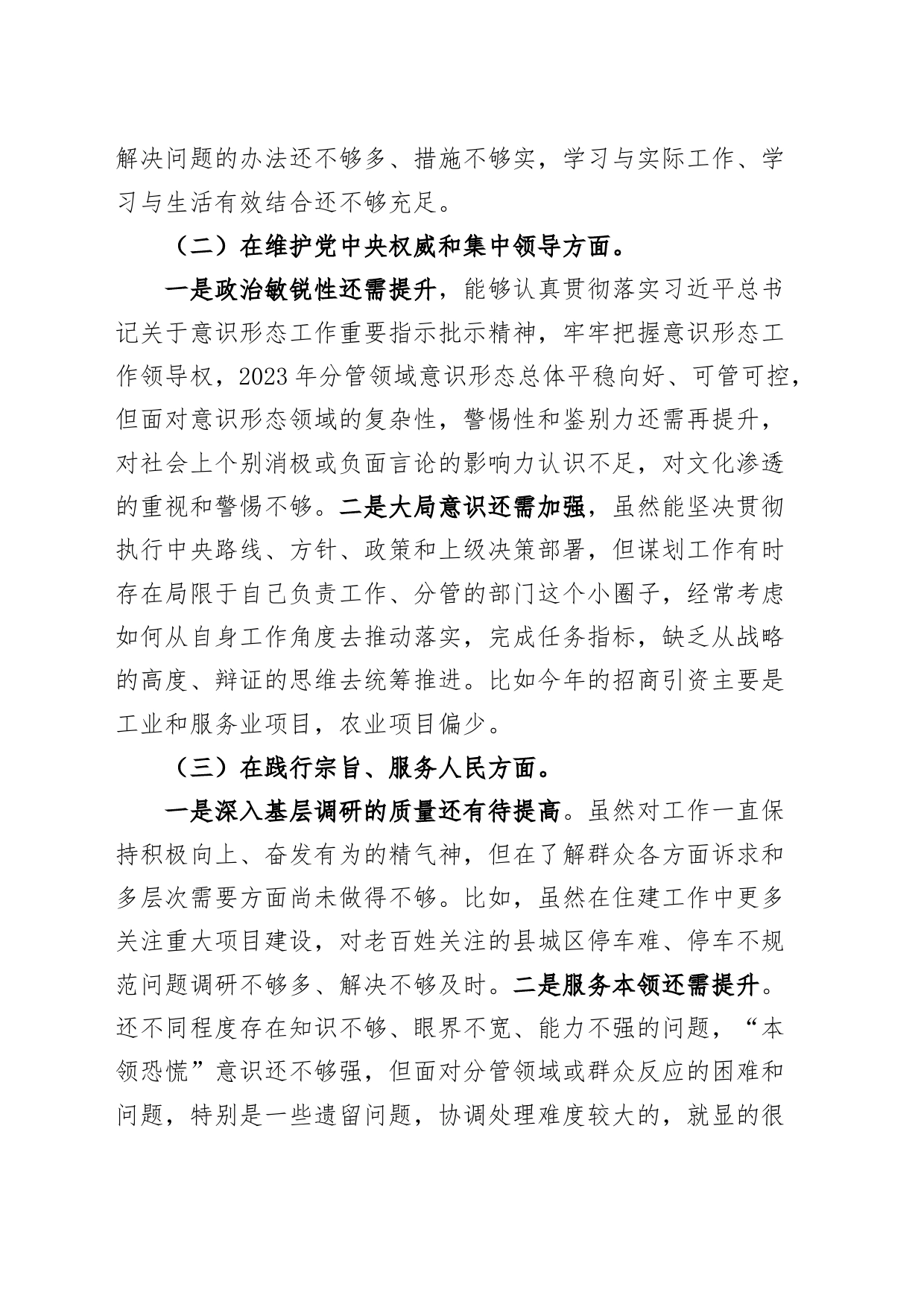 分管领导2023年度主题教育民主生活会个人检查材料（班子成员，典型案例，个人事项，六个自觉坚定方面，思想，维护权威领导，践行宗旨，全面从严责任等，发言提纲，检视剖析第二批次对照）_第2页