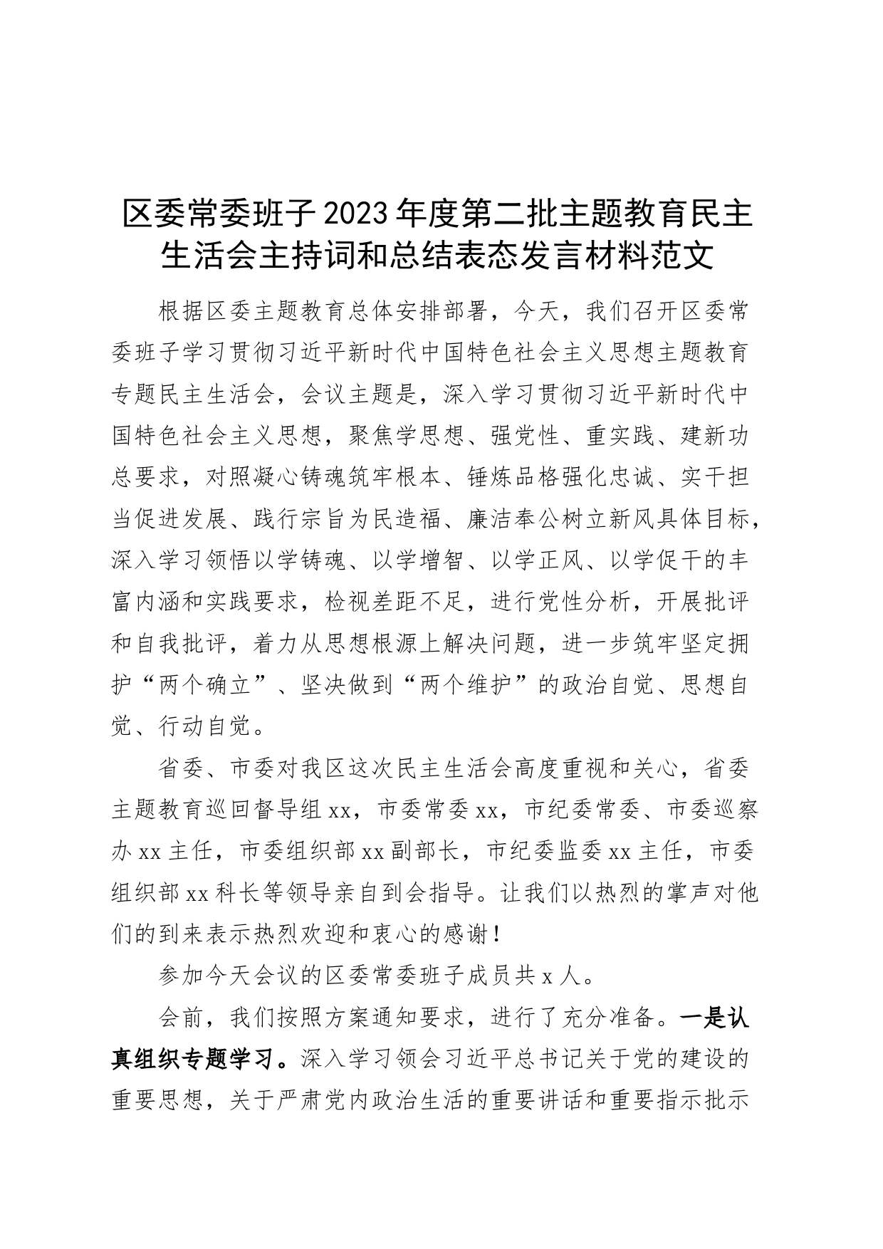 区委班子2023年度主题教育民主生活会主持词和总结表态发言材料（第二批次）_第1页