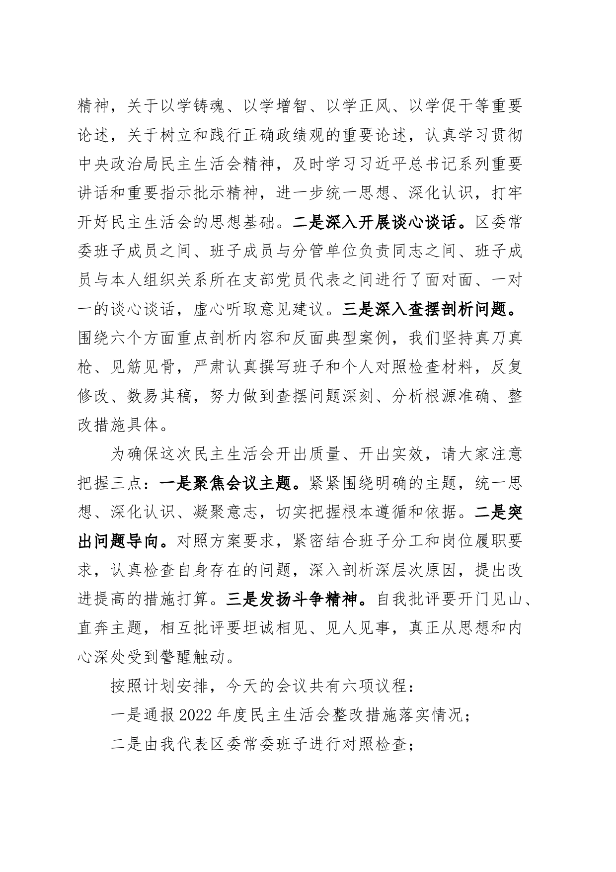 区委班子2023年度主题教育民主生活会主持词和总结表态发言材料（第二批次）_第2页