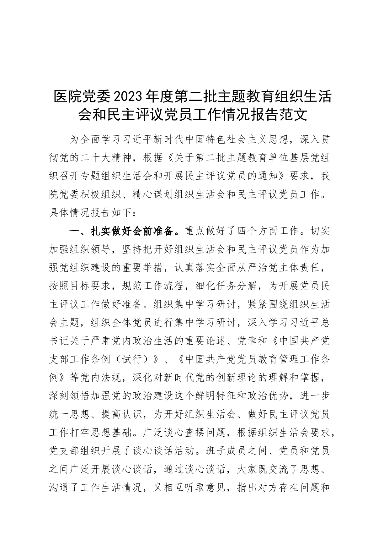 医院党委2023年度第二批主题教育组织生活会和民主评议党员工作情况报告_第1页