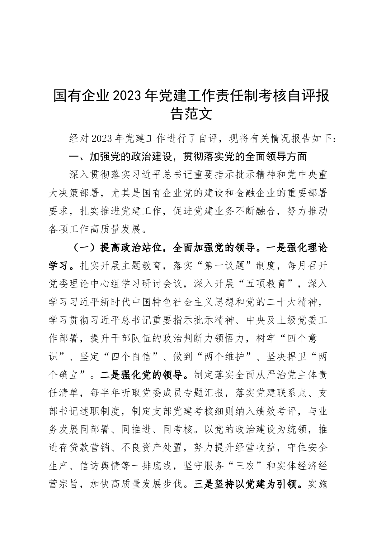 国有企业2023年党建工作责任制考核自评报告_第1页