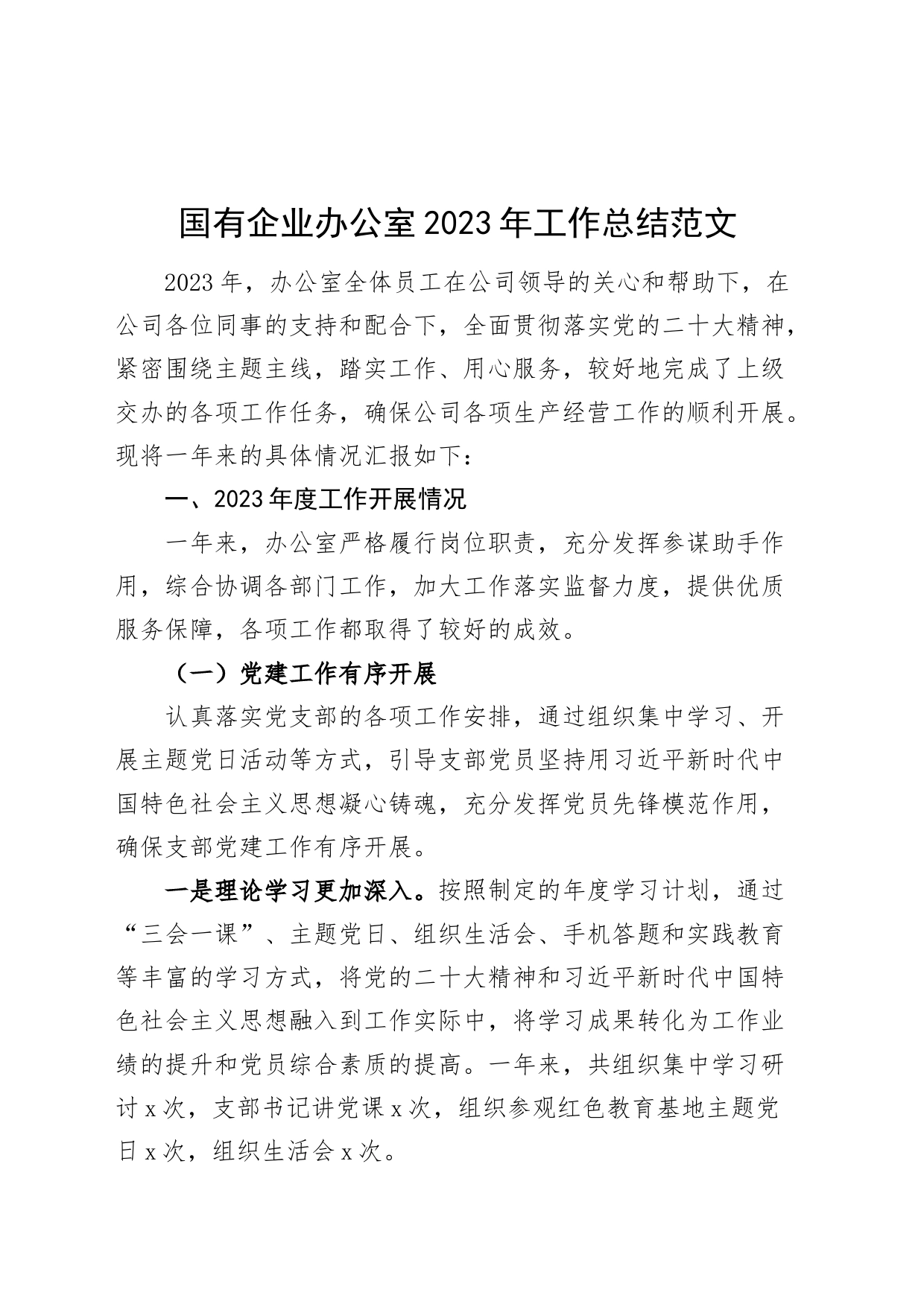 国有企业2023年工作总结公司汇报报告_第1页