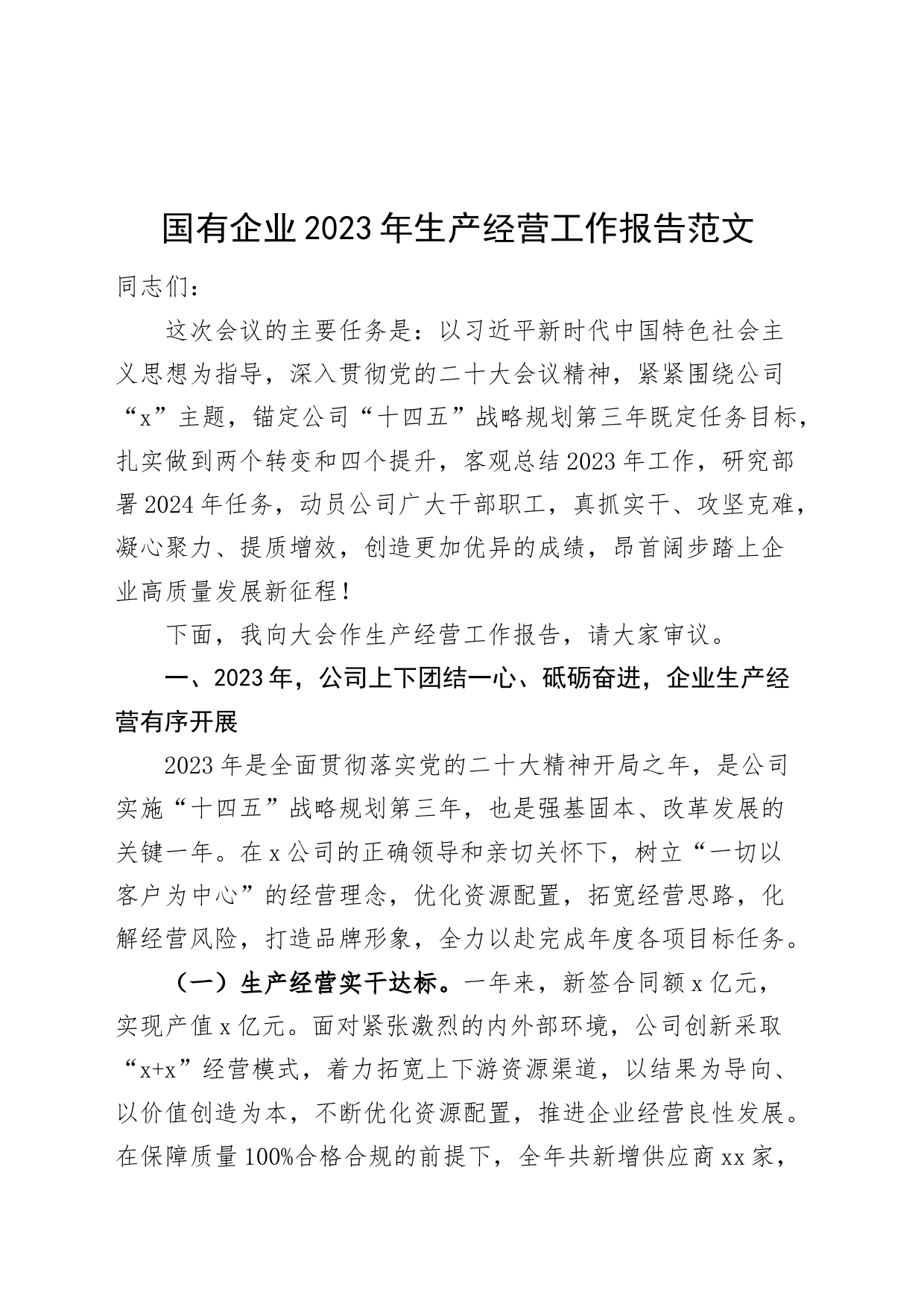 国有企业2023年生产经营工作报告公司业务总结汇报_第1页