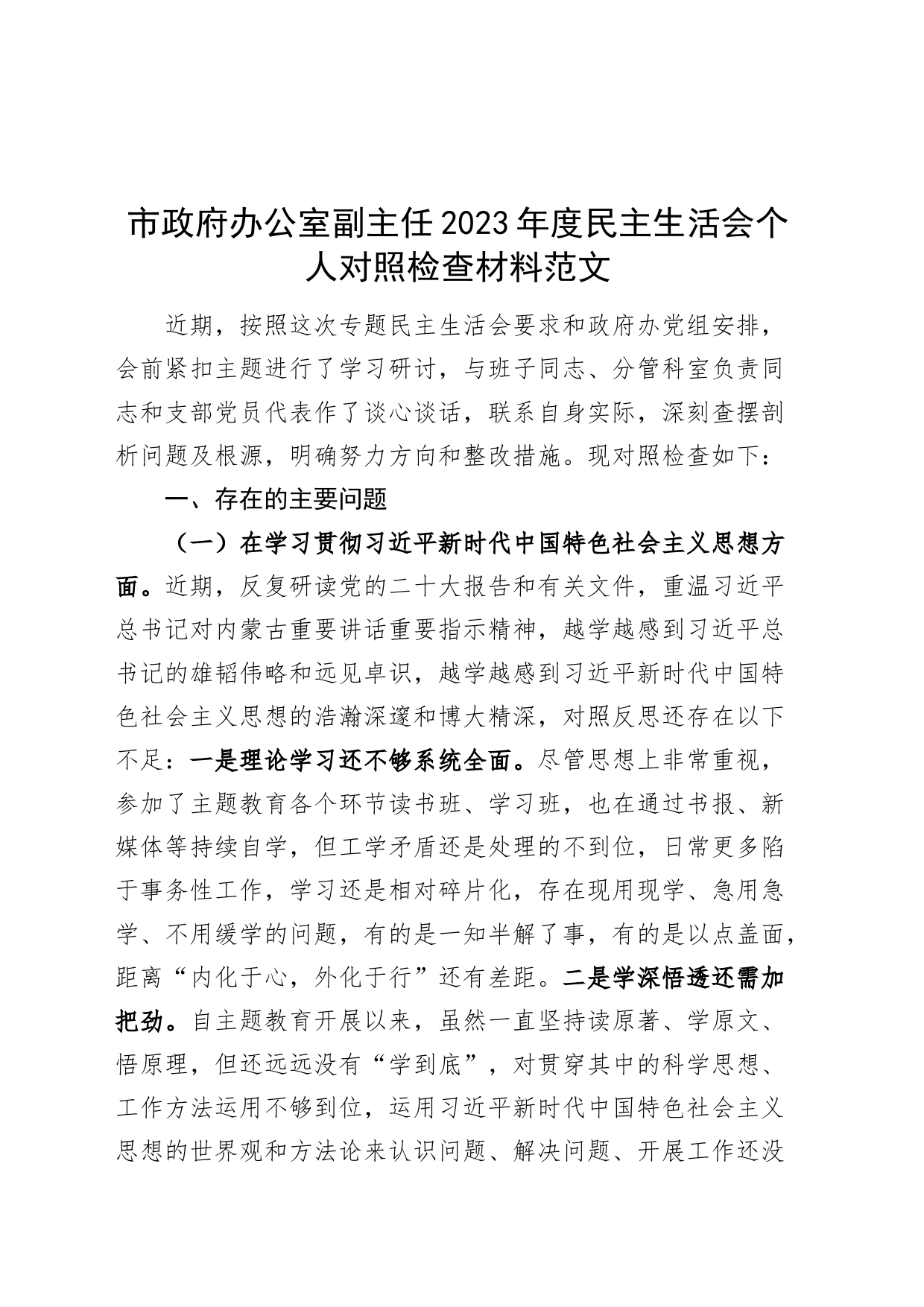 市政府办公室副主任2023年度主题教育民主生活会个人检查材料（典型案例，六个自觉坚定方面，思想，维护权威领导，践行宗旨，全面从严责任等，发言提纲，检视剖析第二批次对照）_第1页