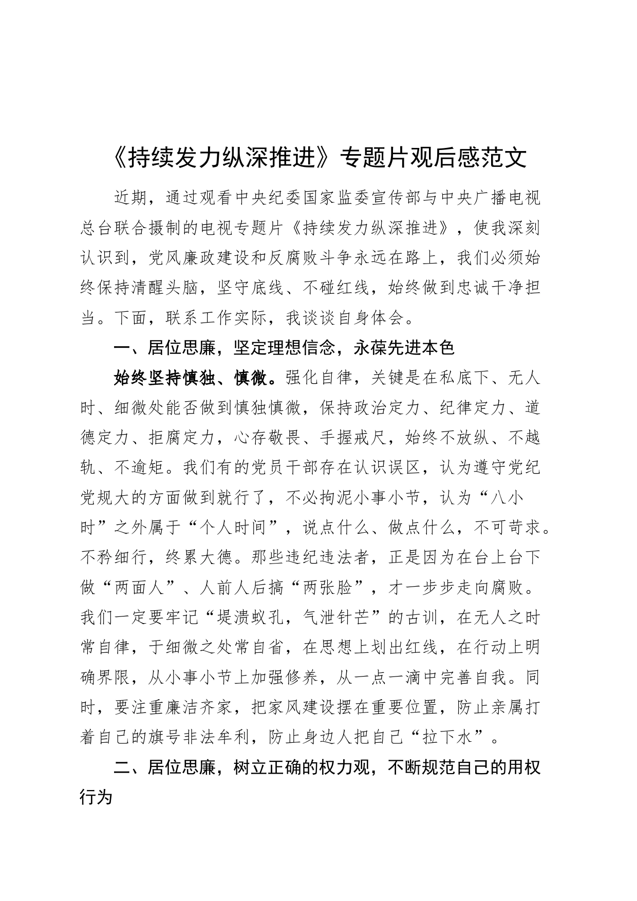 持续发力纵深推进专题片观后感警示教育片心得体会研讨发言材料240122_第1页