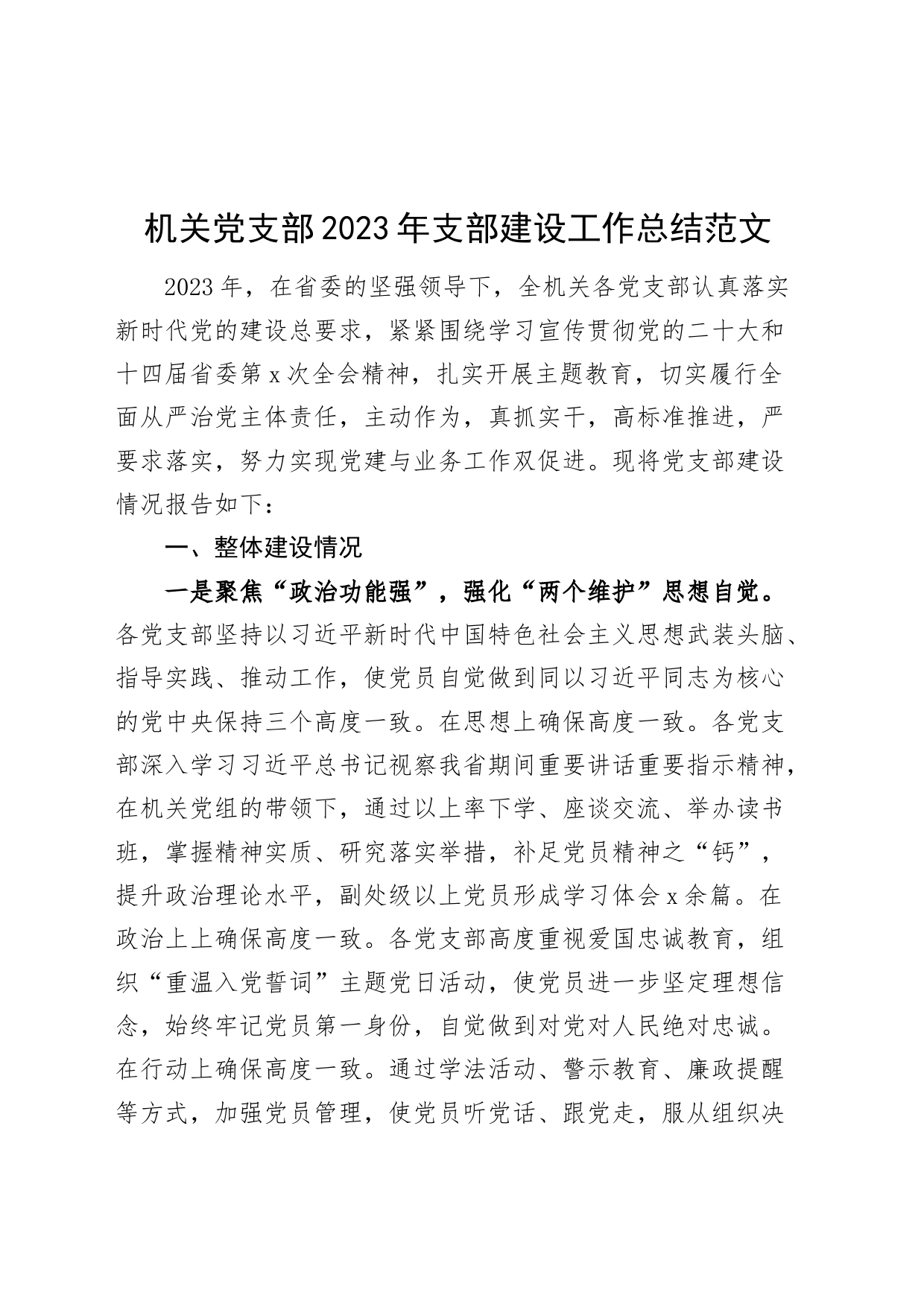 机关党支部2023年支部建设工作总结汇报报告_第1页