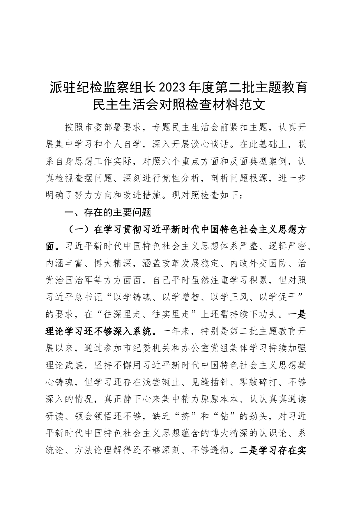 派驻纪检监察组长2023年度主题教育民主生活会个人检查材料（典型案例，个人事项，六个自觉坚定方面，思想，维护权威领导，践行宗旨，全面从严责任等，发言提纲，检视剖析第二批次对照）_第1页