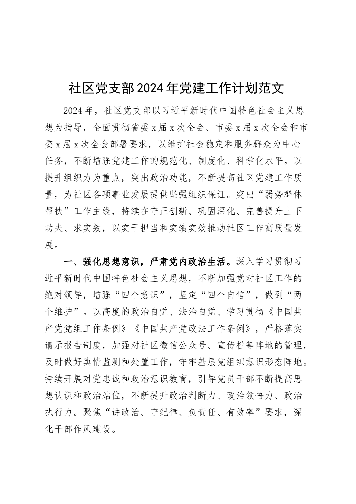 社区党支部2024年党建工作计划_第1页