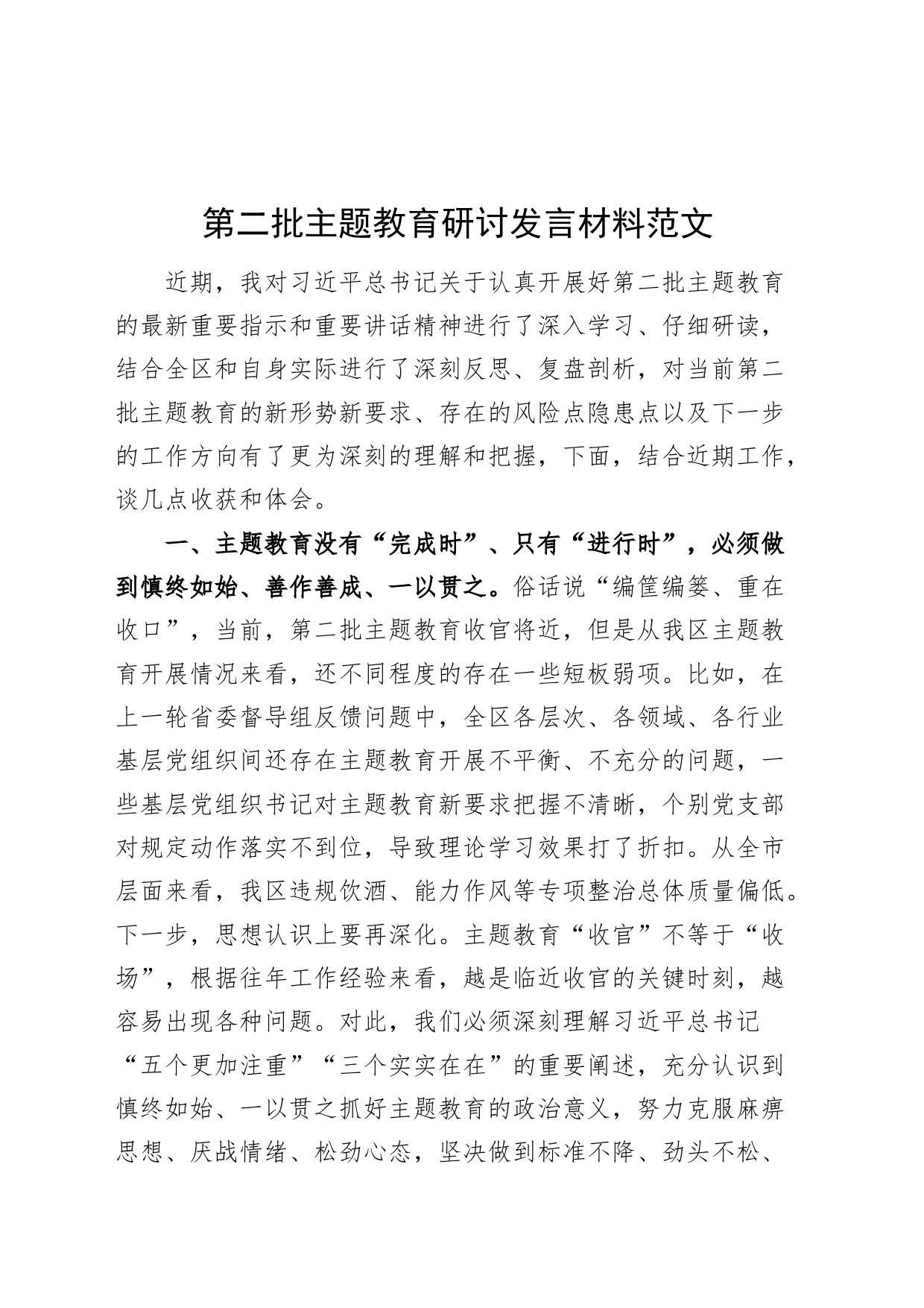 第二批主题教育研讨发言材料心得体会_第1页