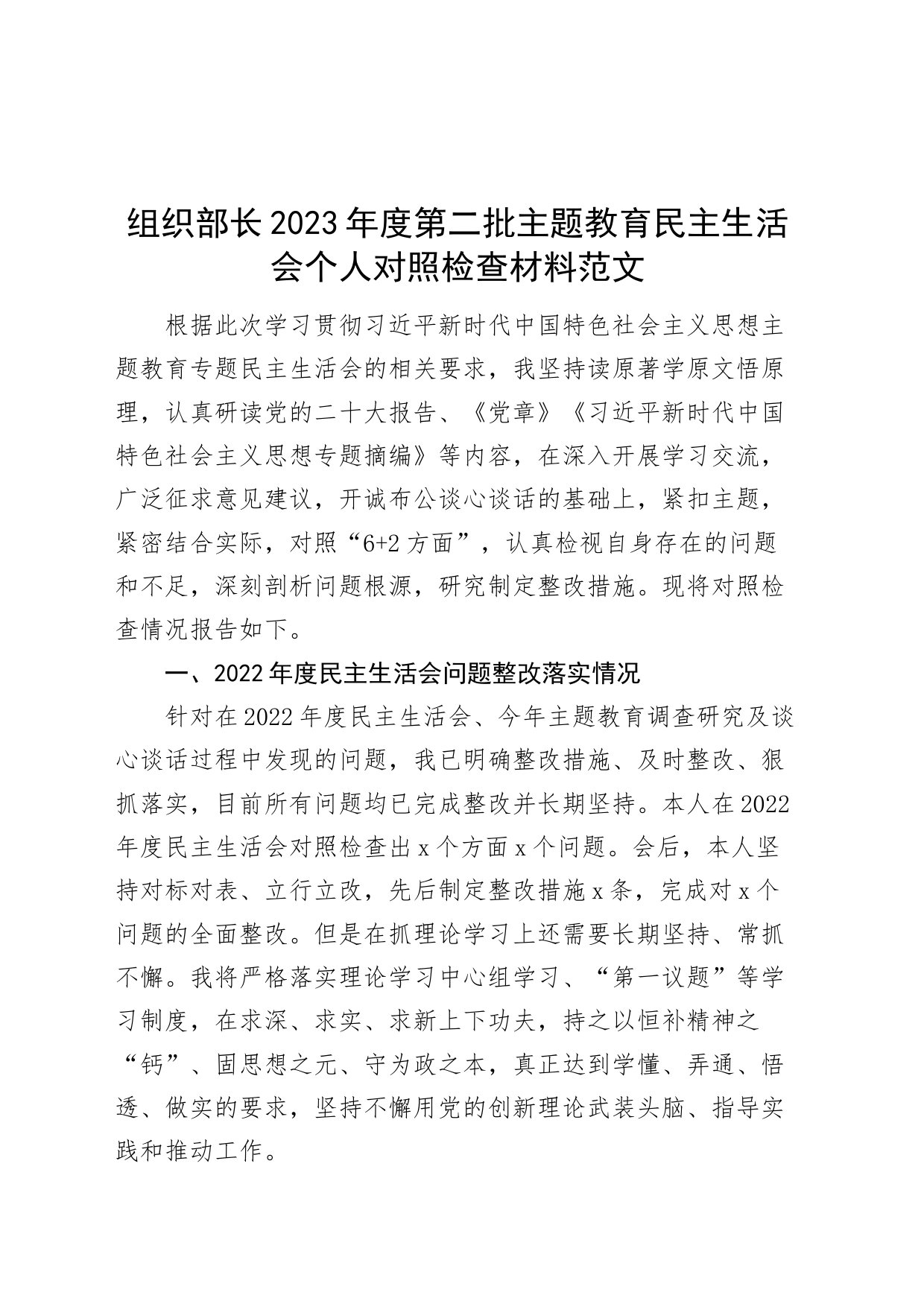 组织部长2023年度主题教育民主生活会个人检查材料（政绩观，意识形态责任制，六个自觉坚定方面，思想，维护权威领导，践行宗旨，全面从严责任等，发言提纲，检视剖析第二批次对照）_第1页