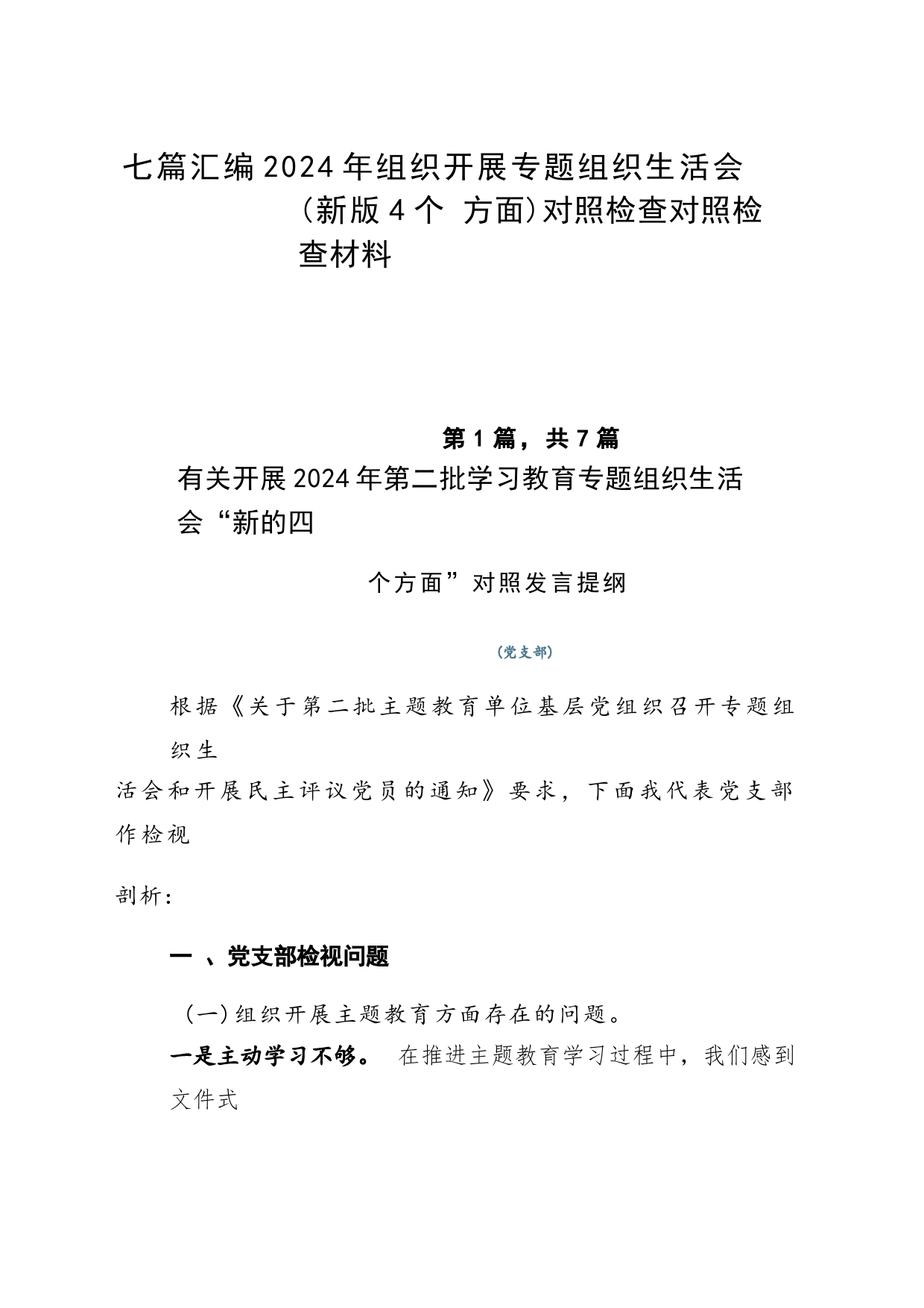 七篇汇编2024年组织开展专题组织生活会(新版4个方面)对照检查对照检查材料_第1页