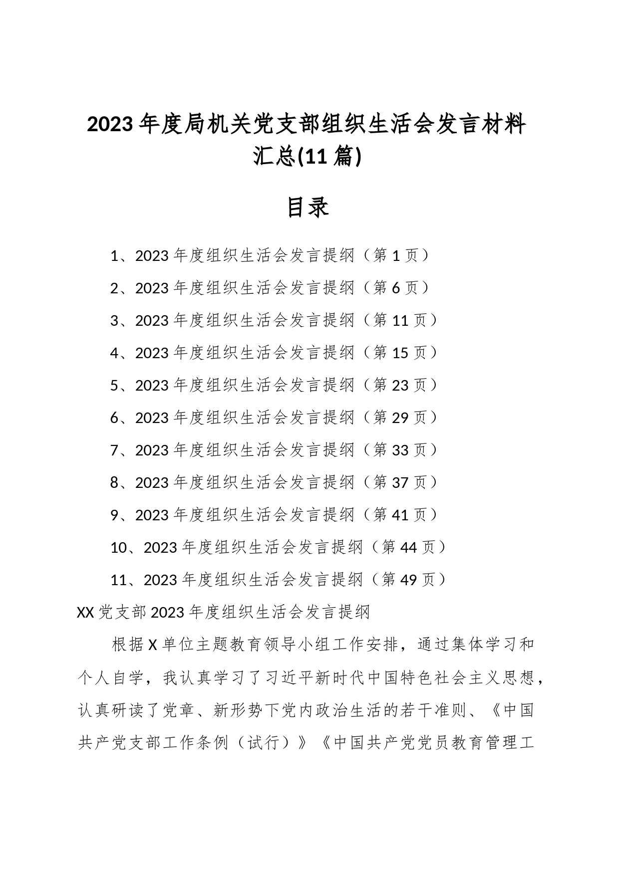 (11篇)2023年度局机关党支部组织生活会发言材料汇总_第1页
