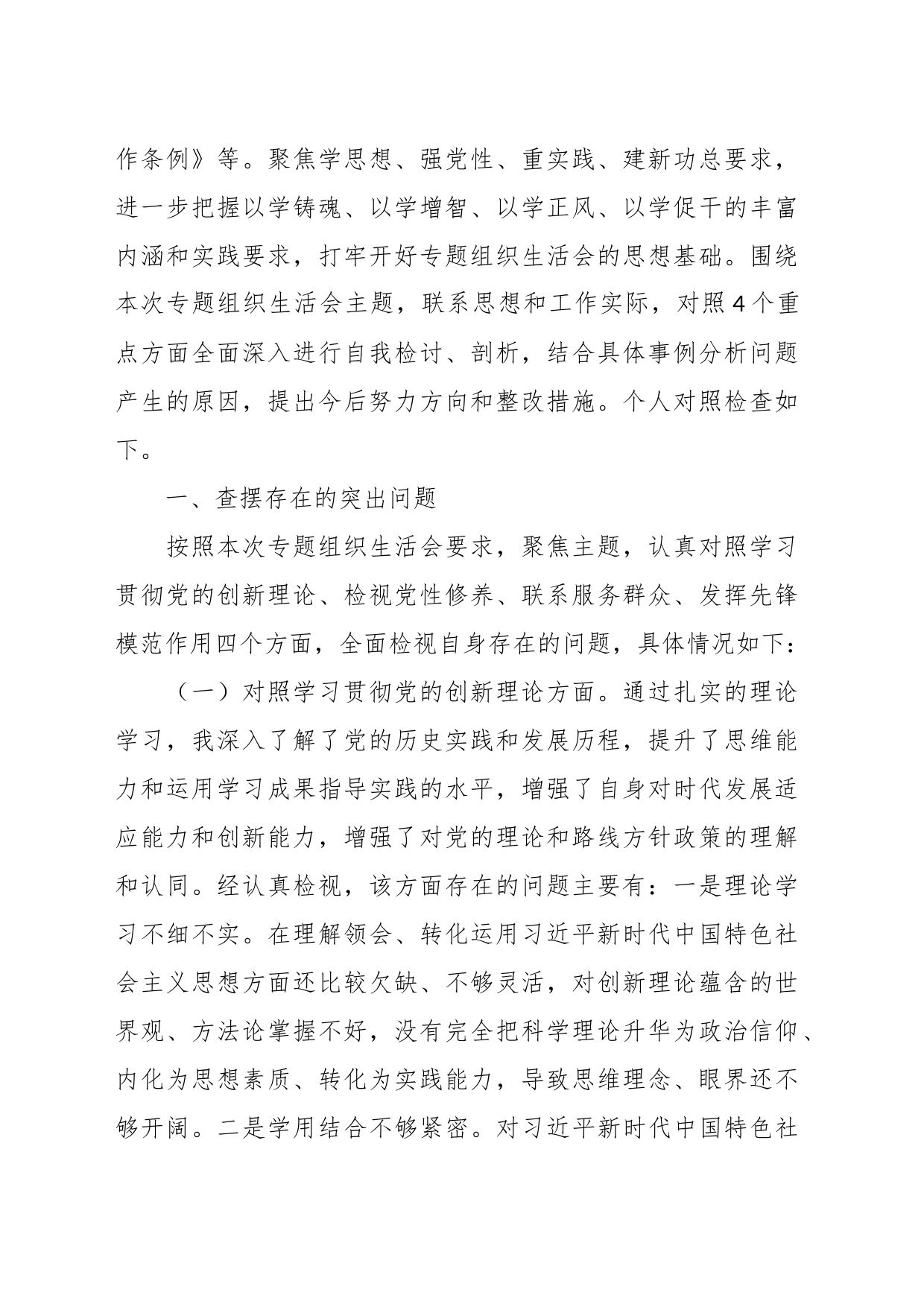 (11篇)2023年度局机关党支部组织生活会发言材料汇总_第2页