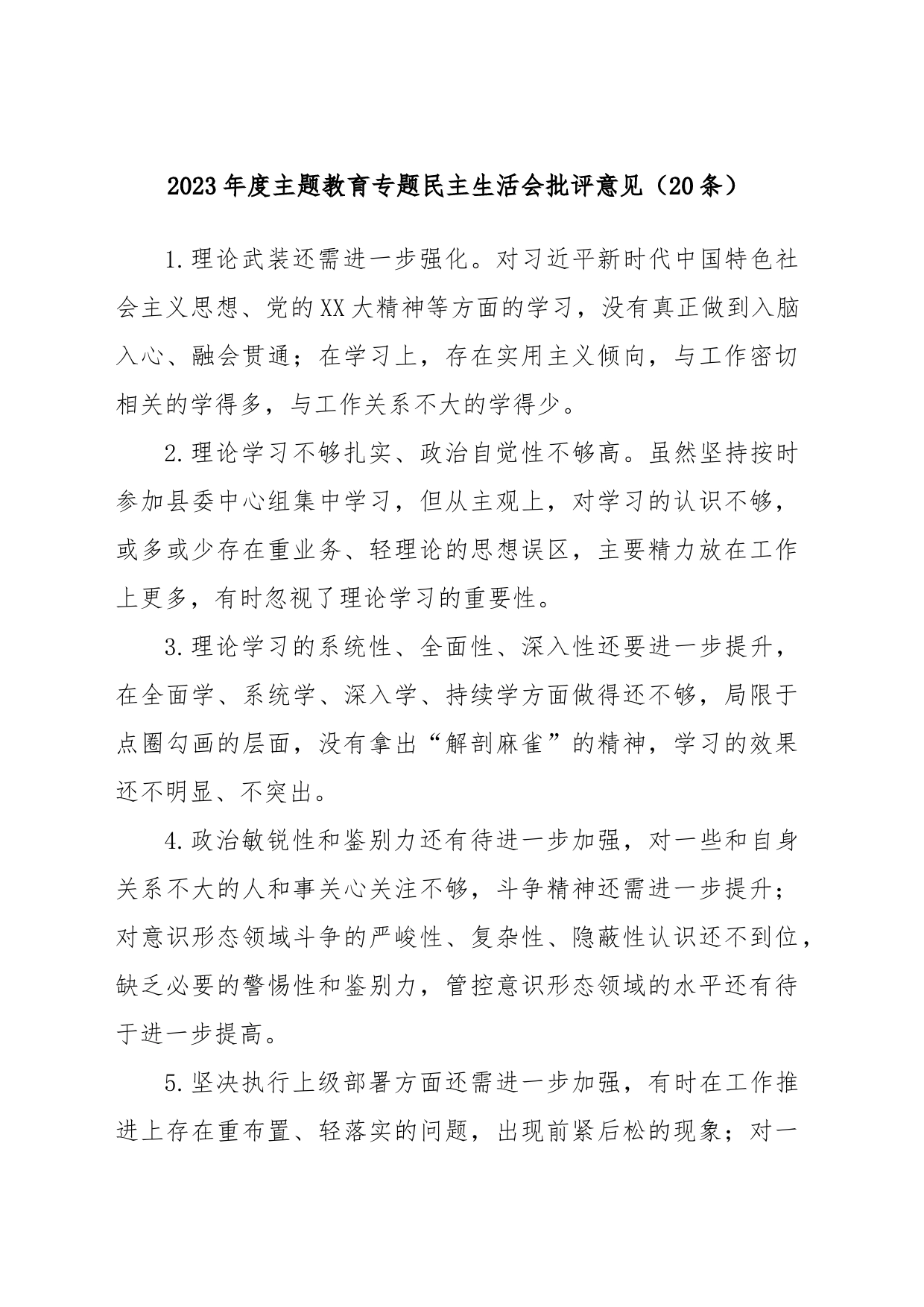 (20条)2023年度主题教育专题民主生活会批评意见_第1页