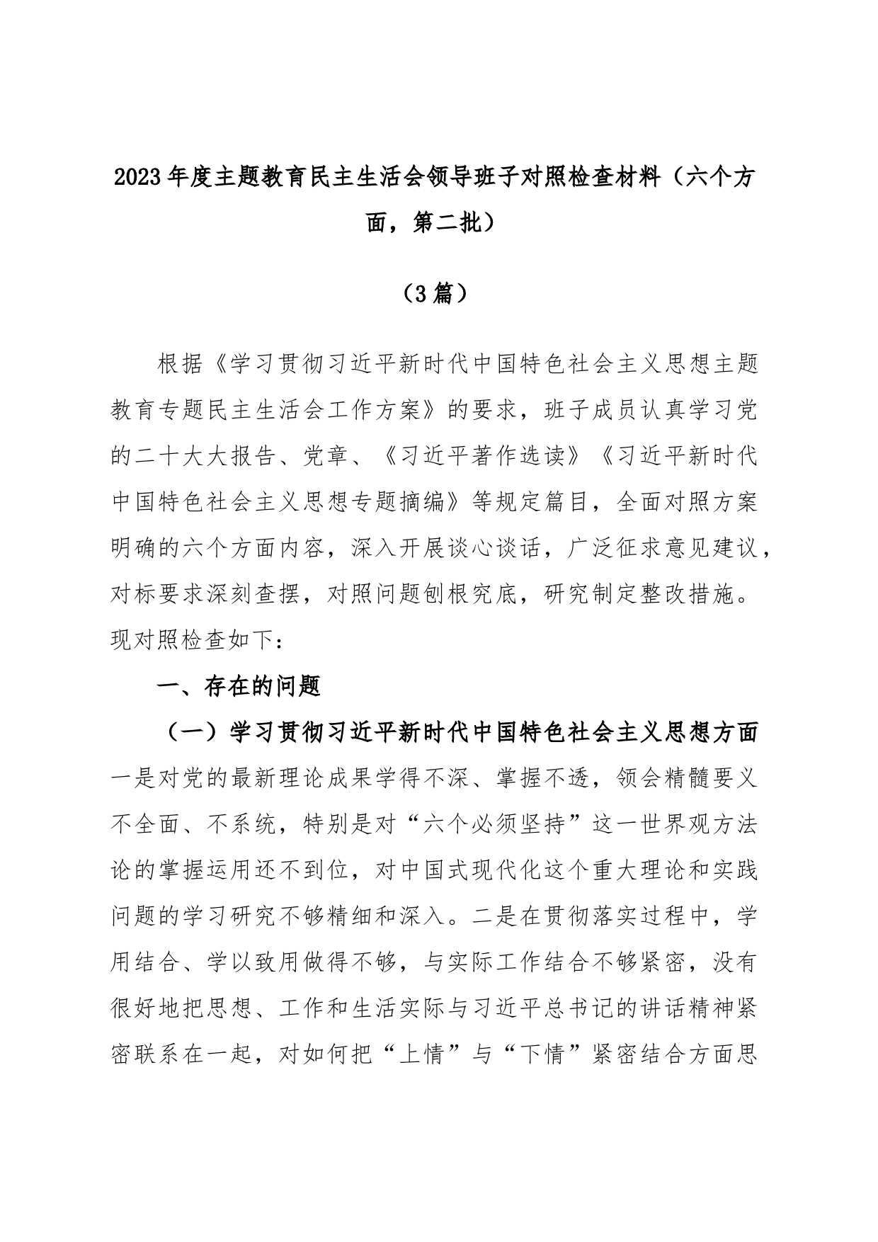 (3篇)2023年度主题教育民主生活会领导班子对照检查材料（六个方面，第二批）_第1页