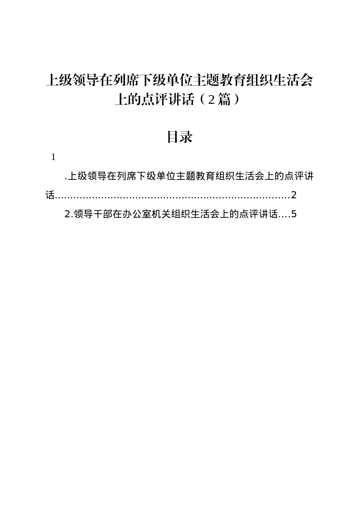 上级领导在列席下级单位主题教育组织生活会上的点评讲话（2篇）_第1页