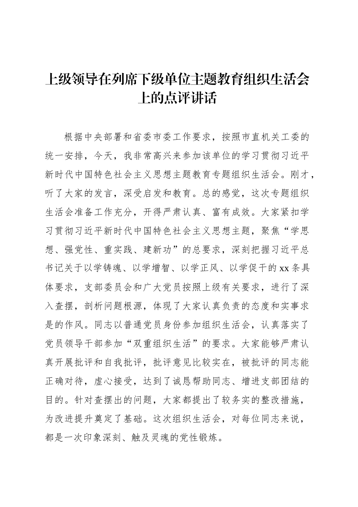 上级领导在列席下级单位主题教育组织生活会上的点评讲话（2篇）_第2页