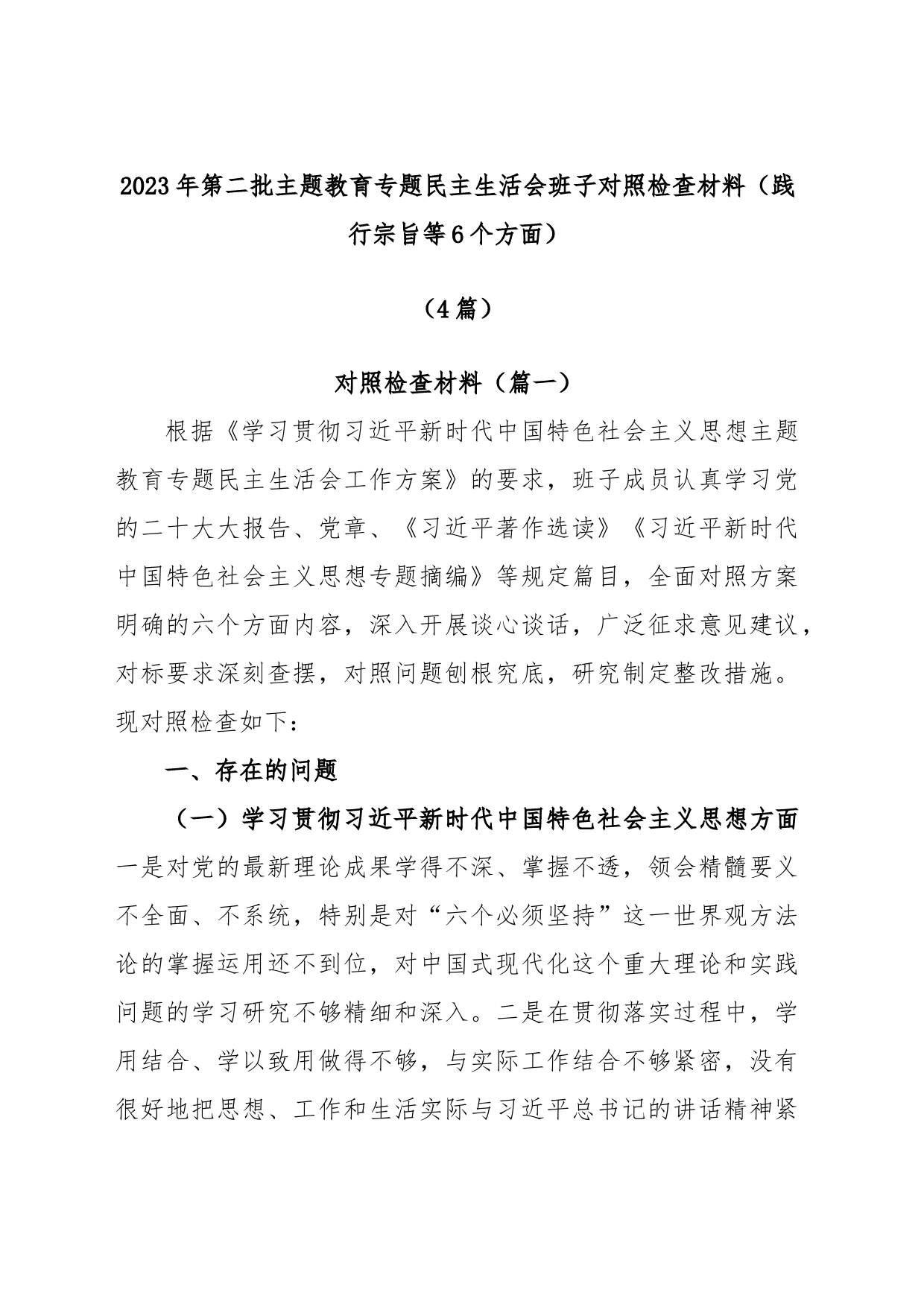(4篇)2023年第二批主题教育专题民主生活会班子对照检查材料（践行宗旨等6个方面）_第1页