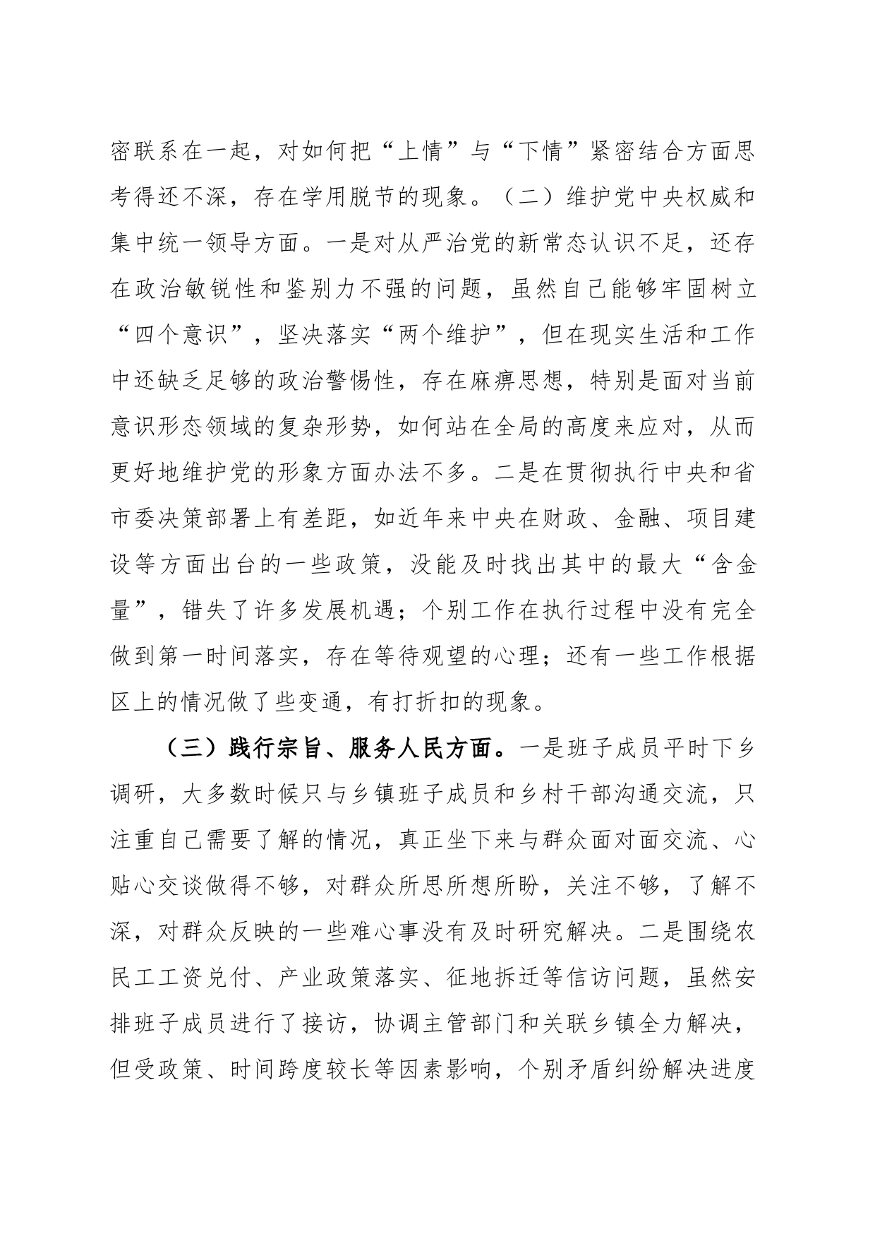 (4篇)2023年第二批主题教育专题民主生活会班子对照检查材料（践行宗旨等6个方面）_第2页
