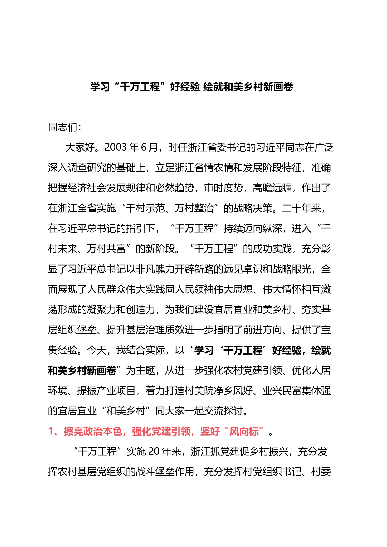 专题党课讲稿：学习“千万工程”好经验+绘就和美乡村新画卷_第1页