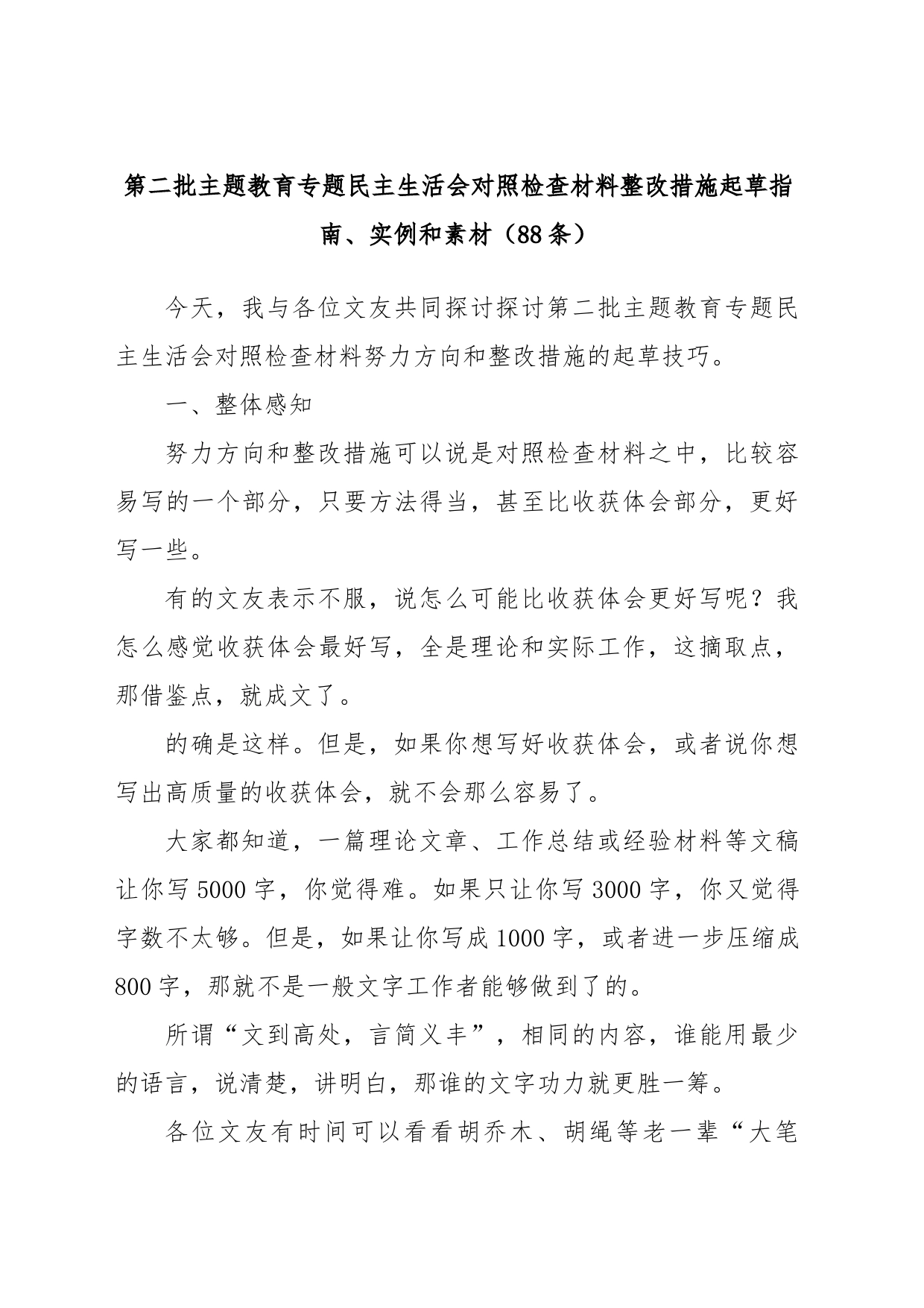 (88条)第二批主题教育专题民主生活会对照检查材料整改措施起草指南、实例和素材_第1页