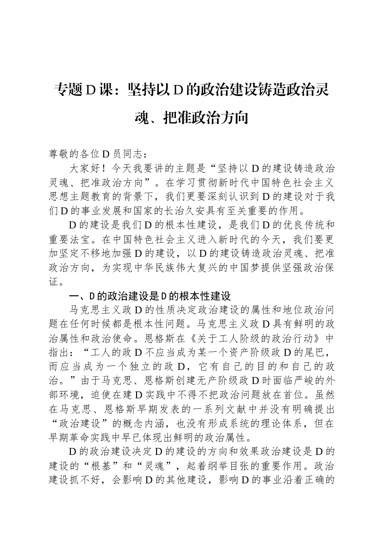 专题党课：坚持以党的政治建设铸造政治灵魂、把准政治方向_第1页