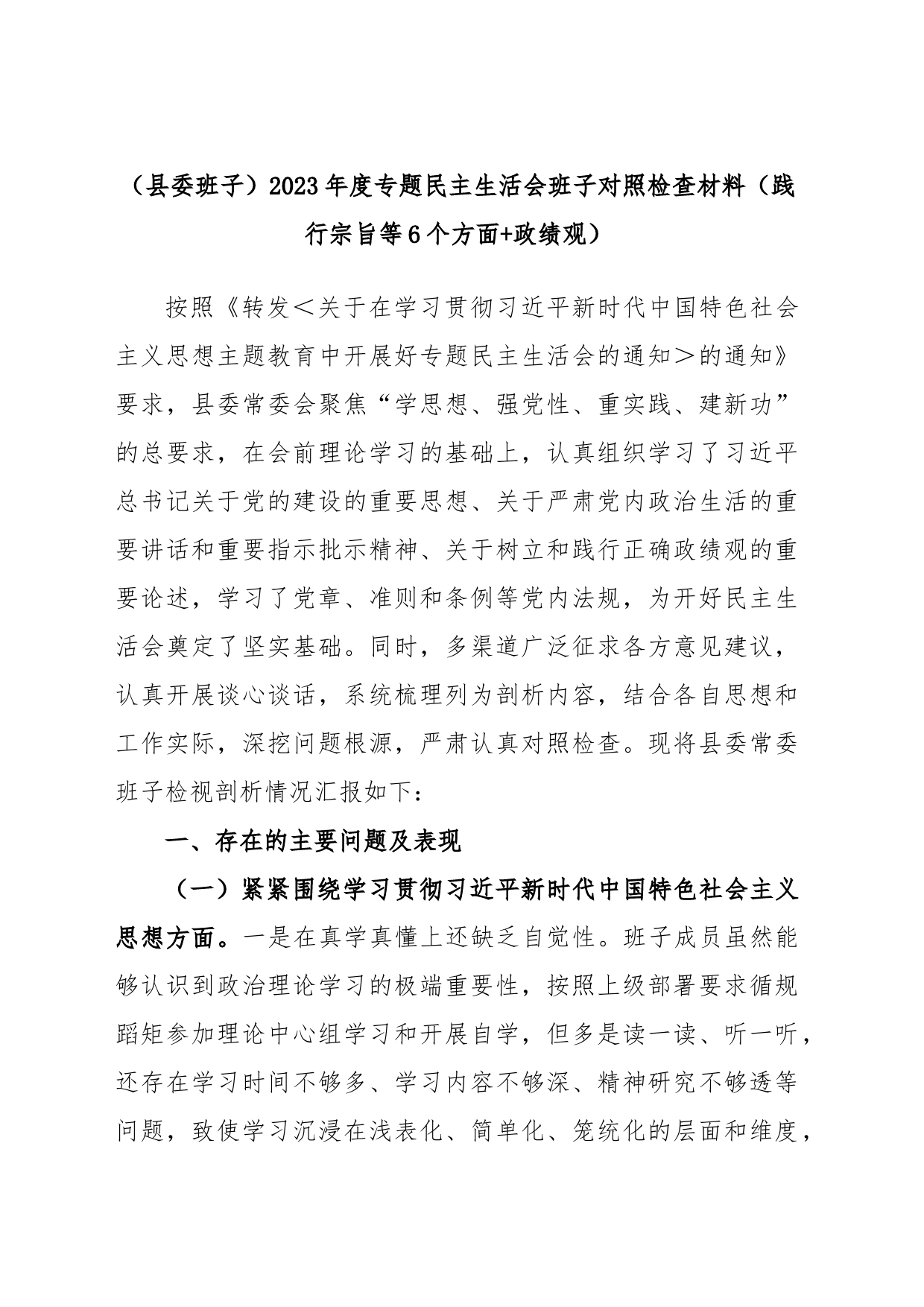 (县委班子)2023年度专题民主生活会班子对照检查材料（践行宗旨等6个方面+政绩观）_第1页