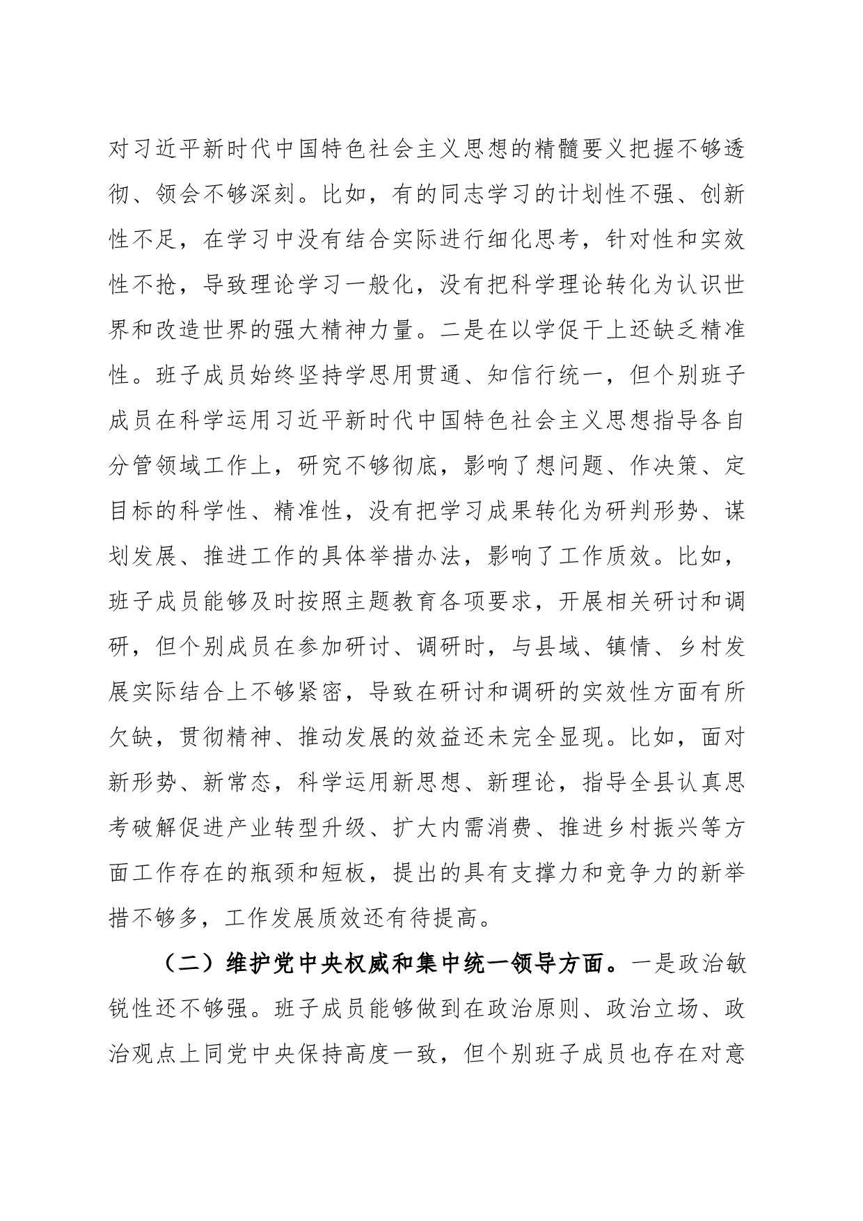 (县委班子)2023年度专题民主生活会班子对照检查材料（践行宗旨等6个方面+政绩观）_第2页