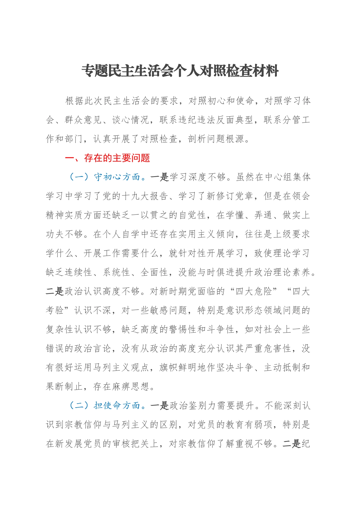 专题民主生活会个人对照检查材料 (2)_第1页