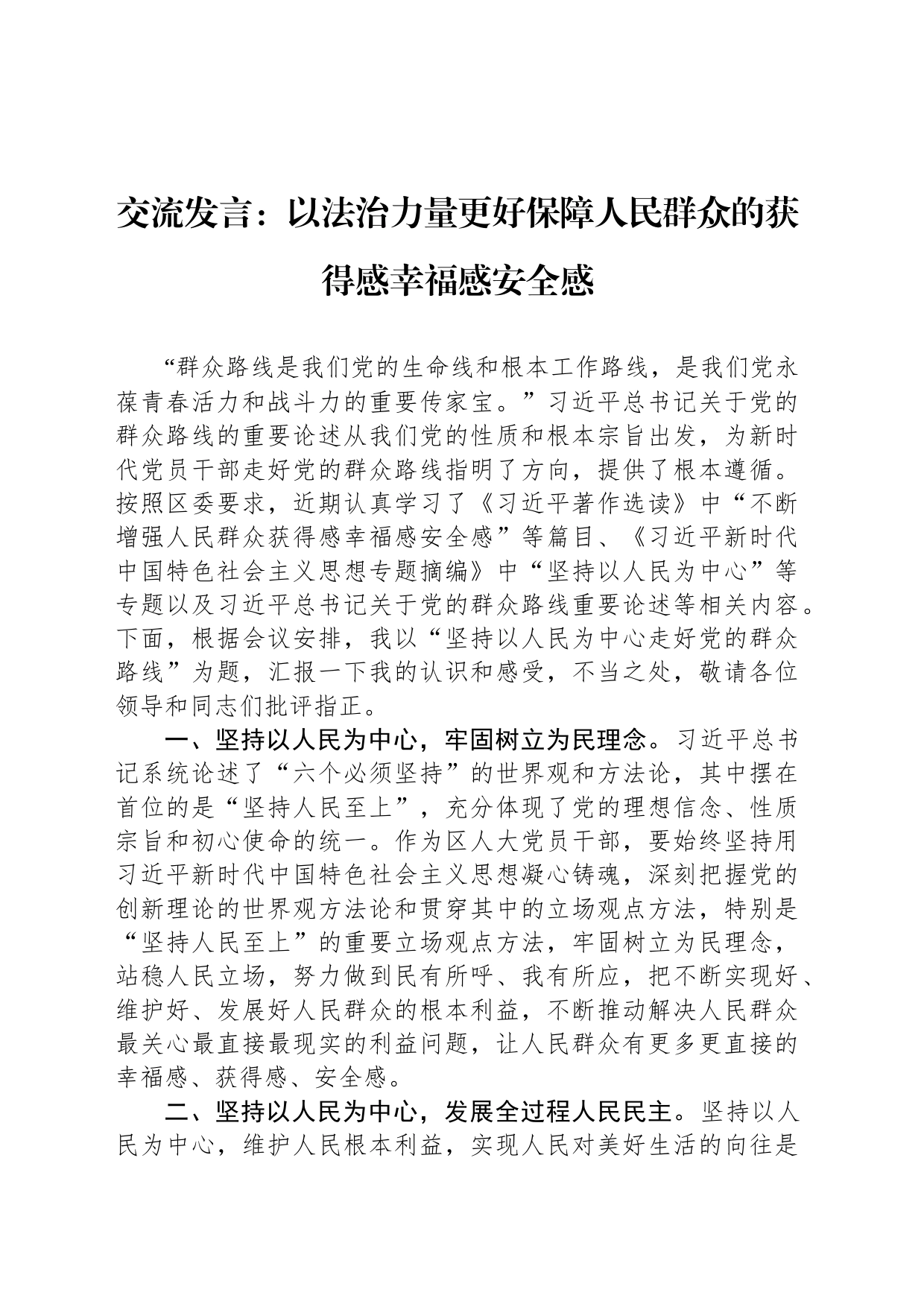 交流发言：以法治力量更好保障人民群众的获得感幸福感安全感_第1页