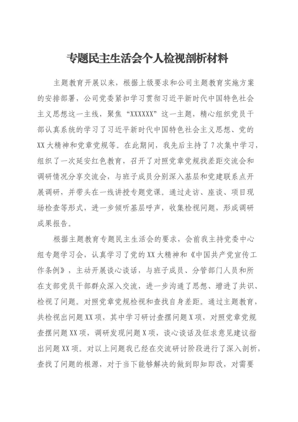 专题民主生活会个人检视剖析材料（主题教育收获体会、四个方面）_第1页