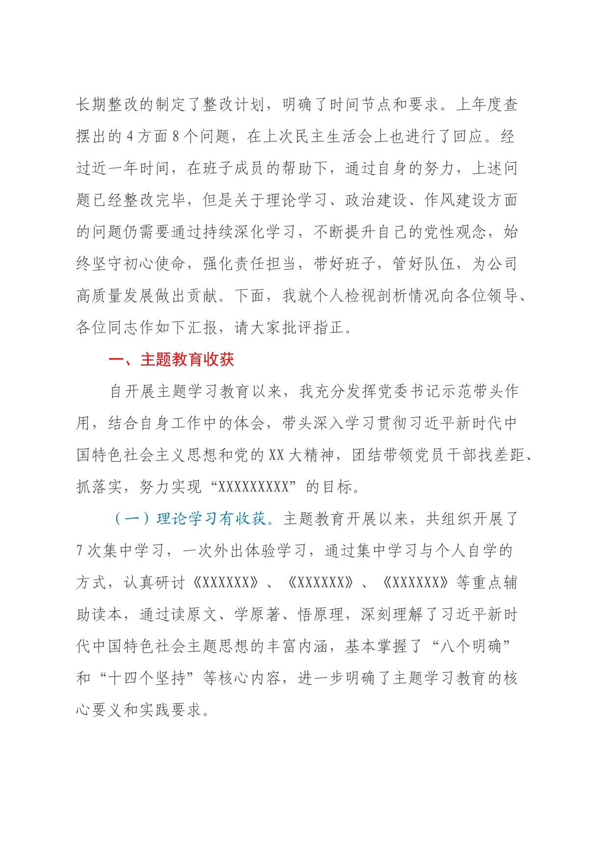 专题民主生活会个人检视剖析材料（主题教育收获体会、四个方面）_第2页