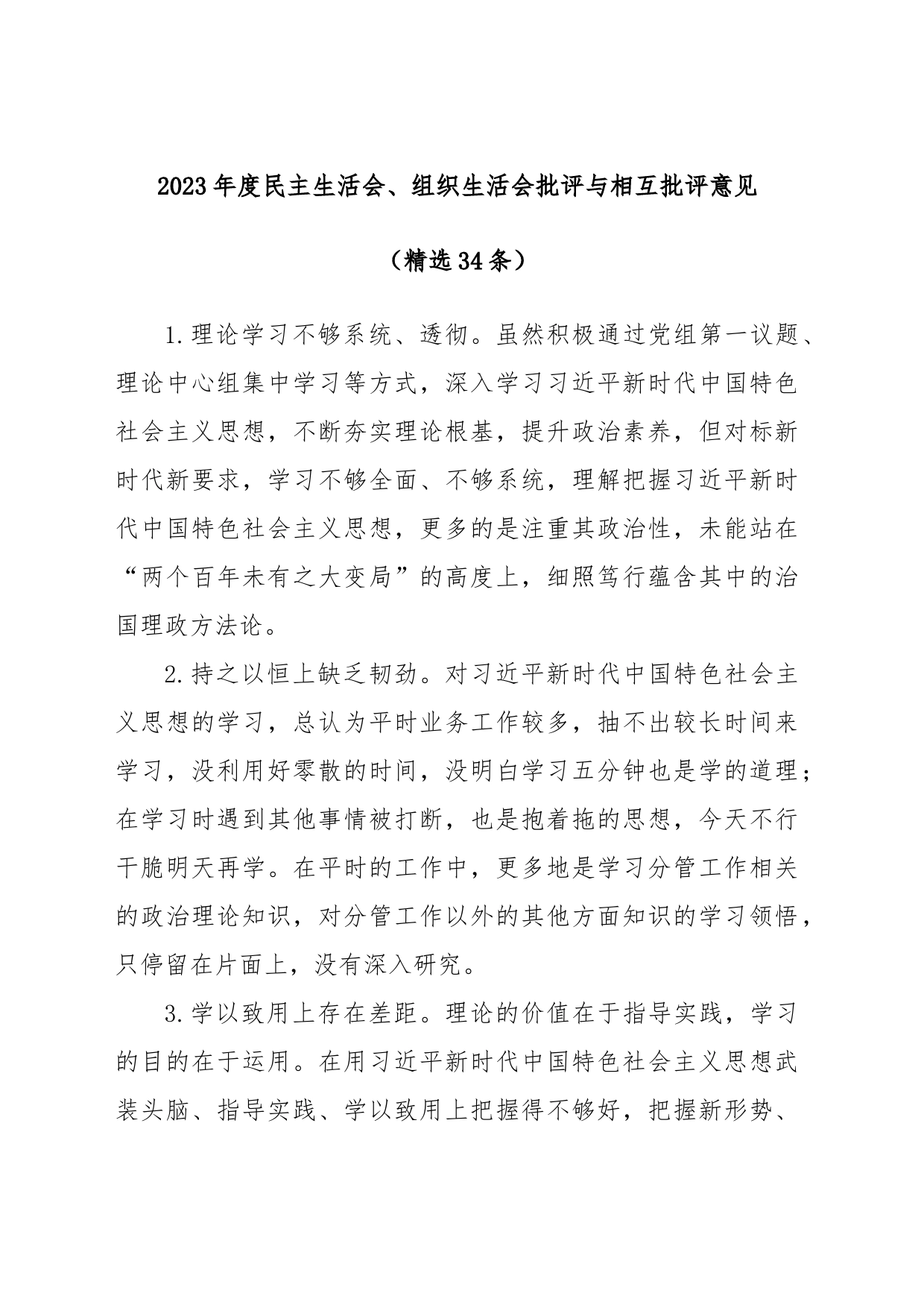 (精选34条)2023年度民主生活会、组织生活会批评与相互批评意见_第1页