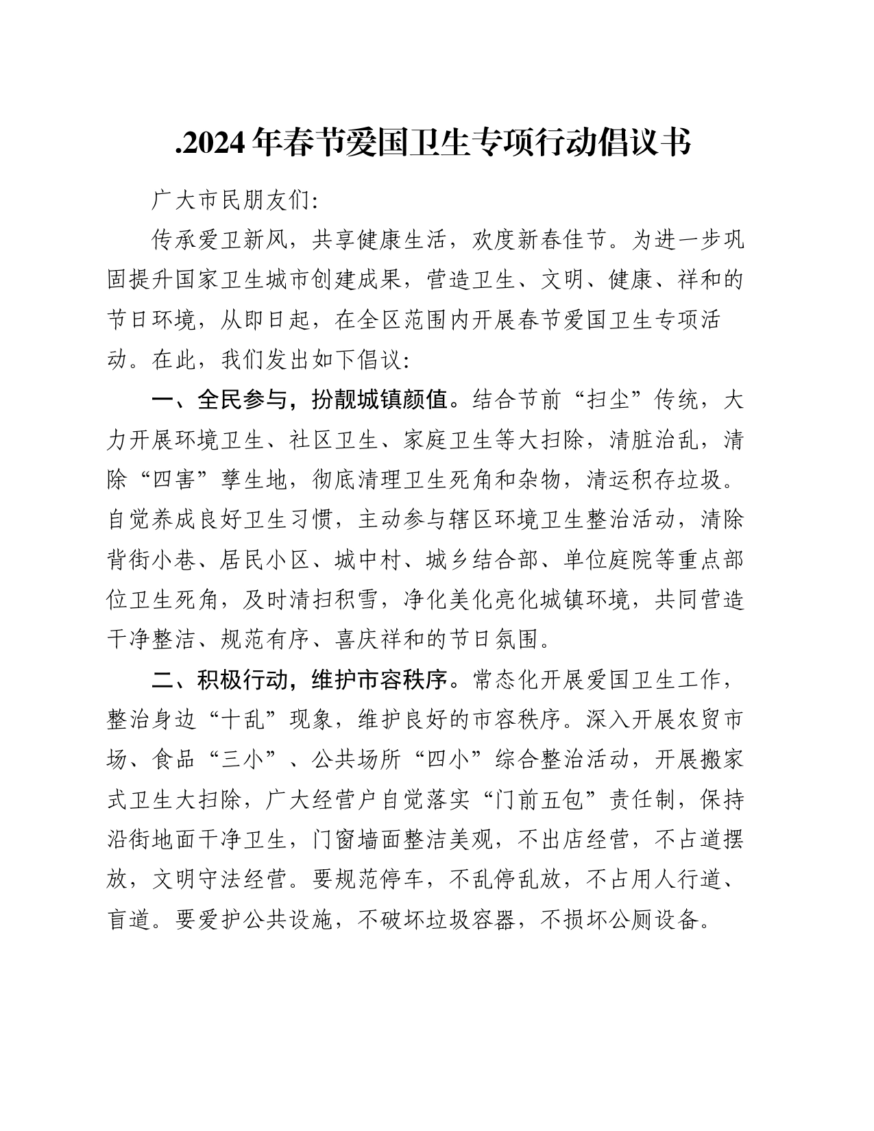 .2024年春节爱国卫生专项行动倡议书_第1页
