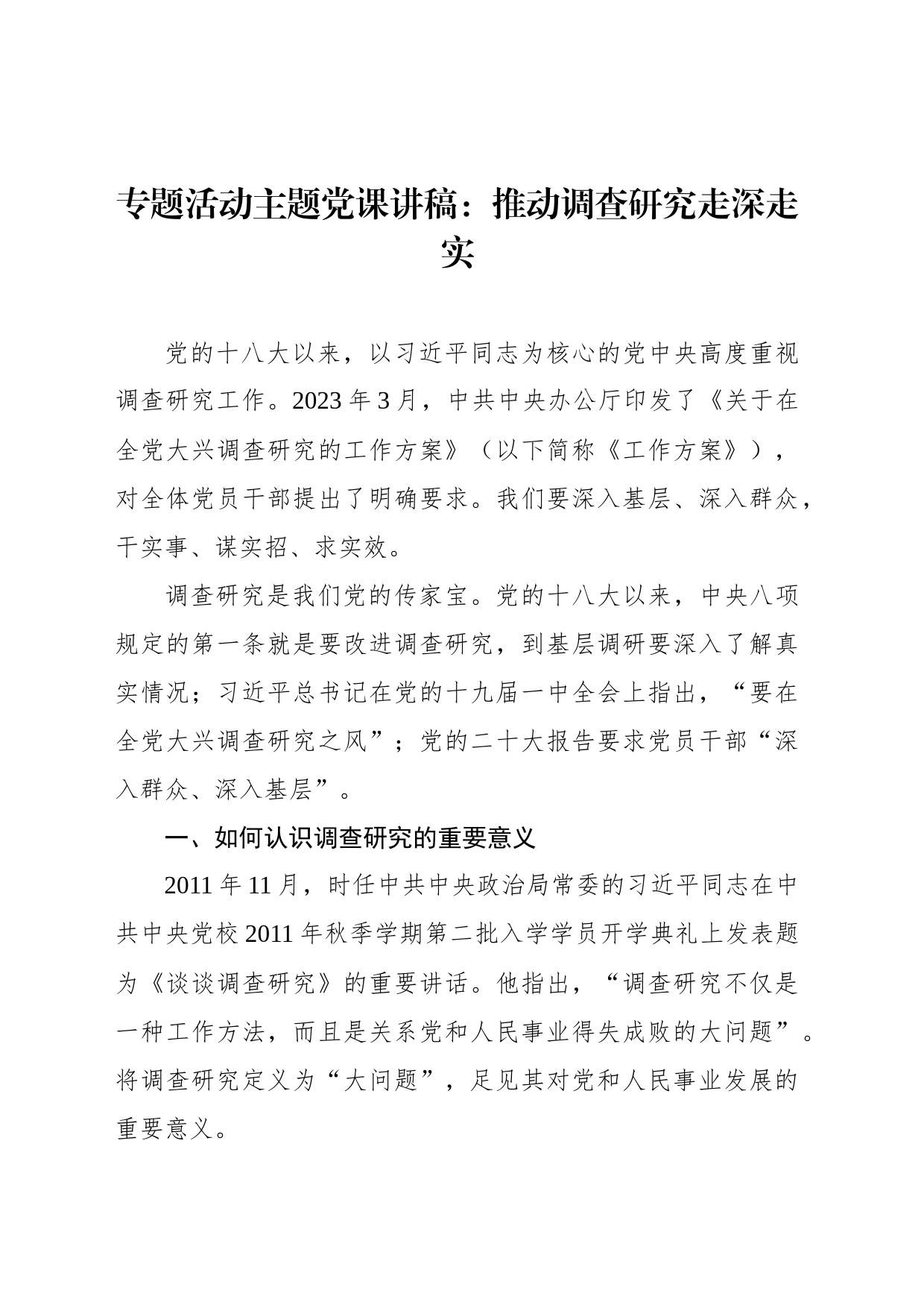 专题活动主题党课讲稿：推动调查研究走深走实_第1页