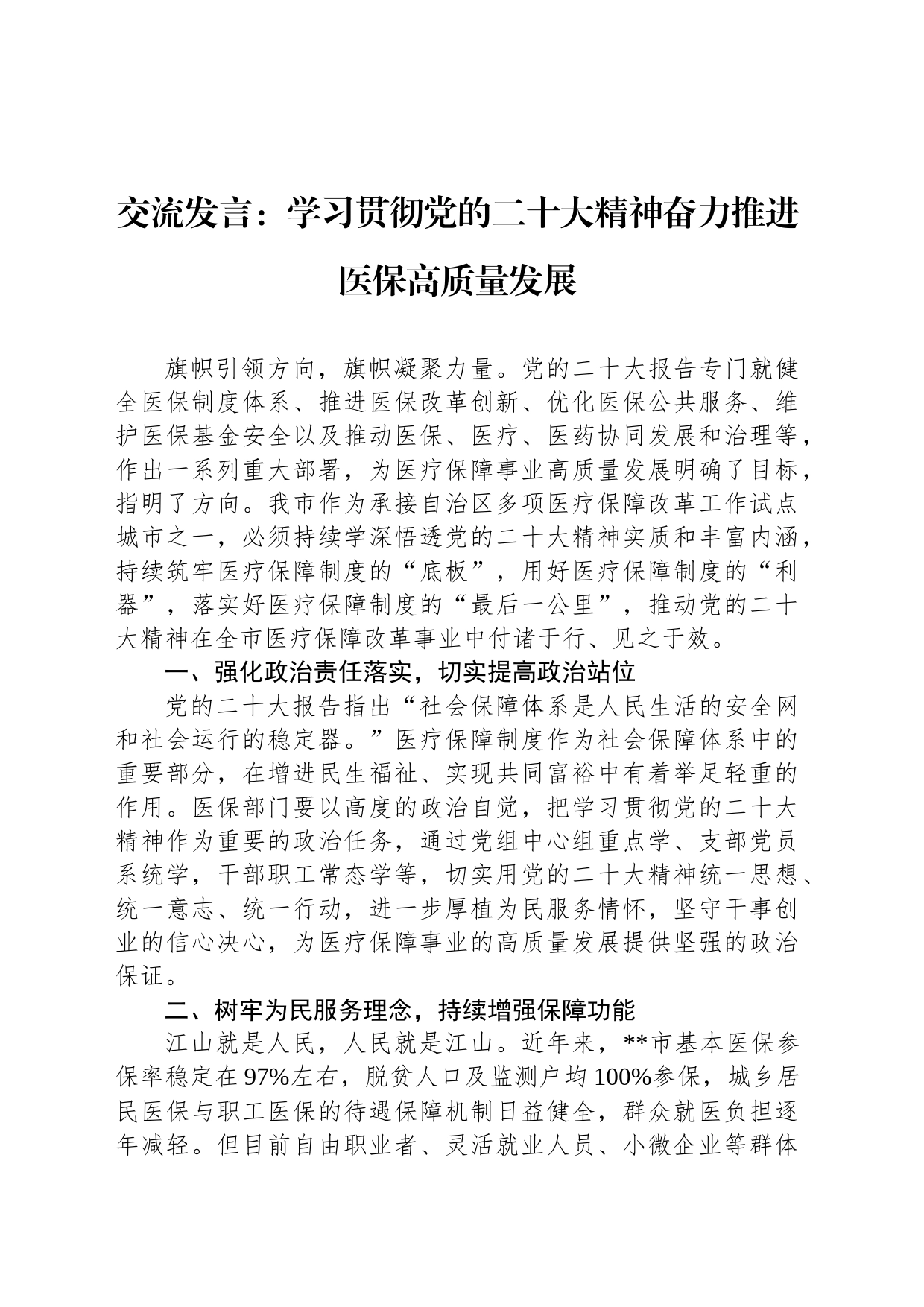 交流发言：学习贯彻党的二十大精神奋力推进医保高质量发展_第1页