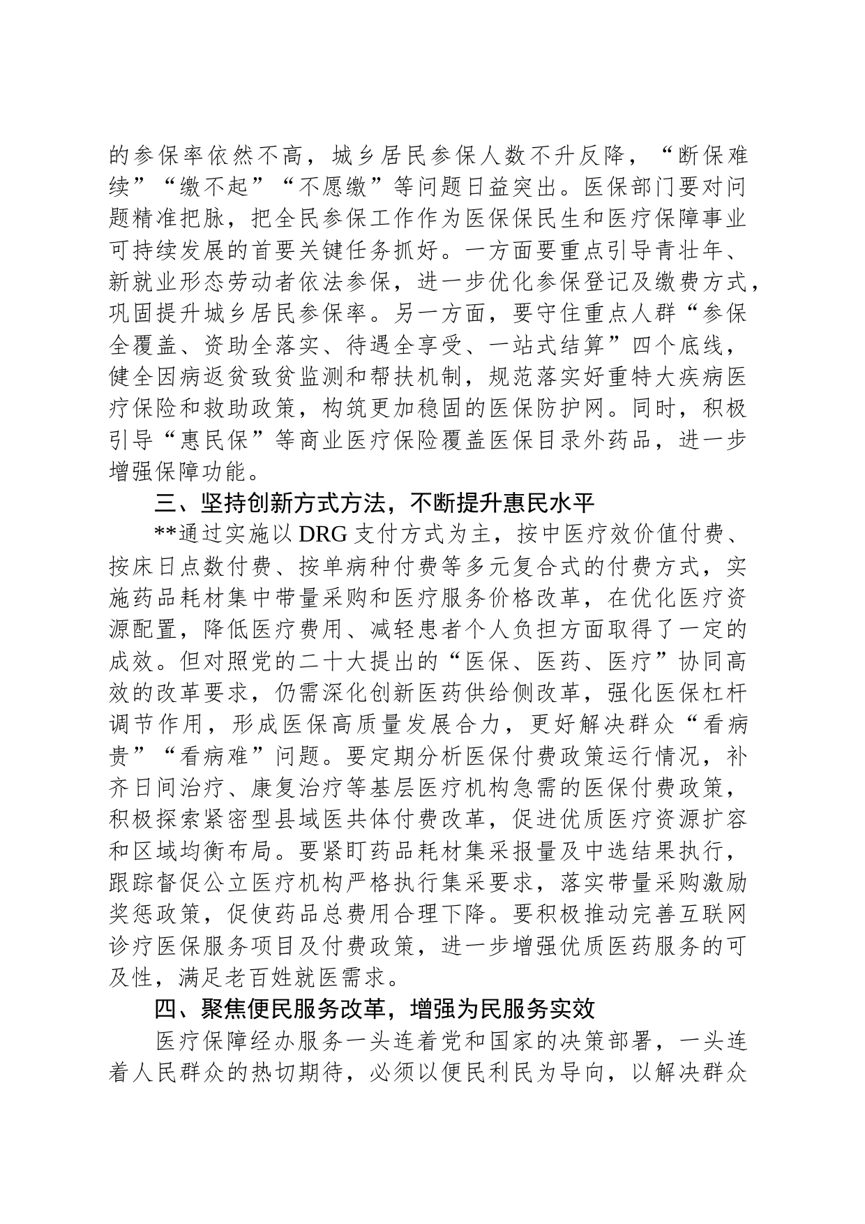 交流发言：学习贯彻党的二十大精神奋力推进医保高质量发展_第2页