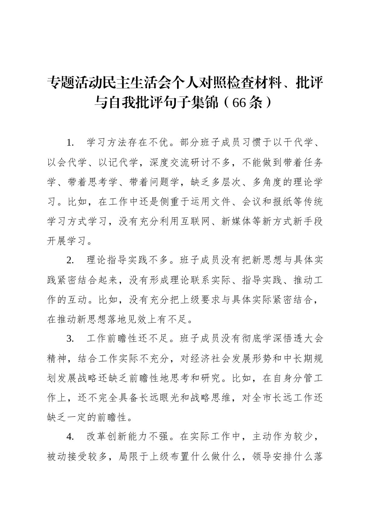 专题活动民主生活会个人对照检查材料、批评与自我批评句子集锦（66条）_第1页