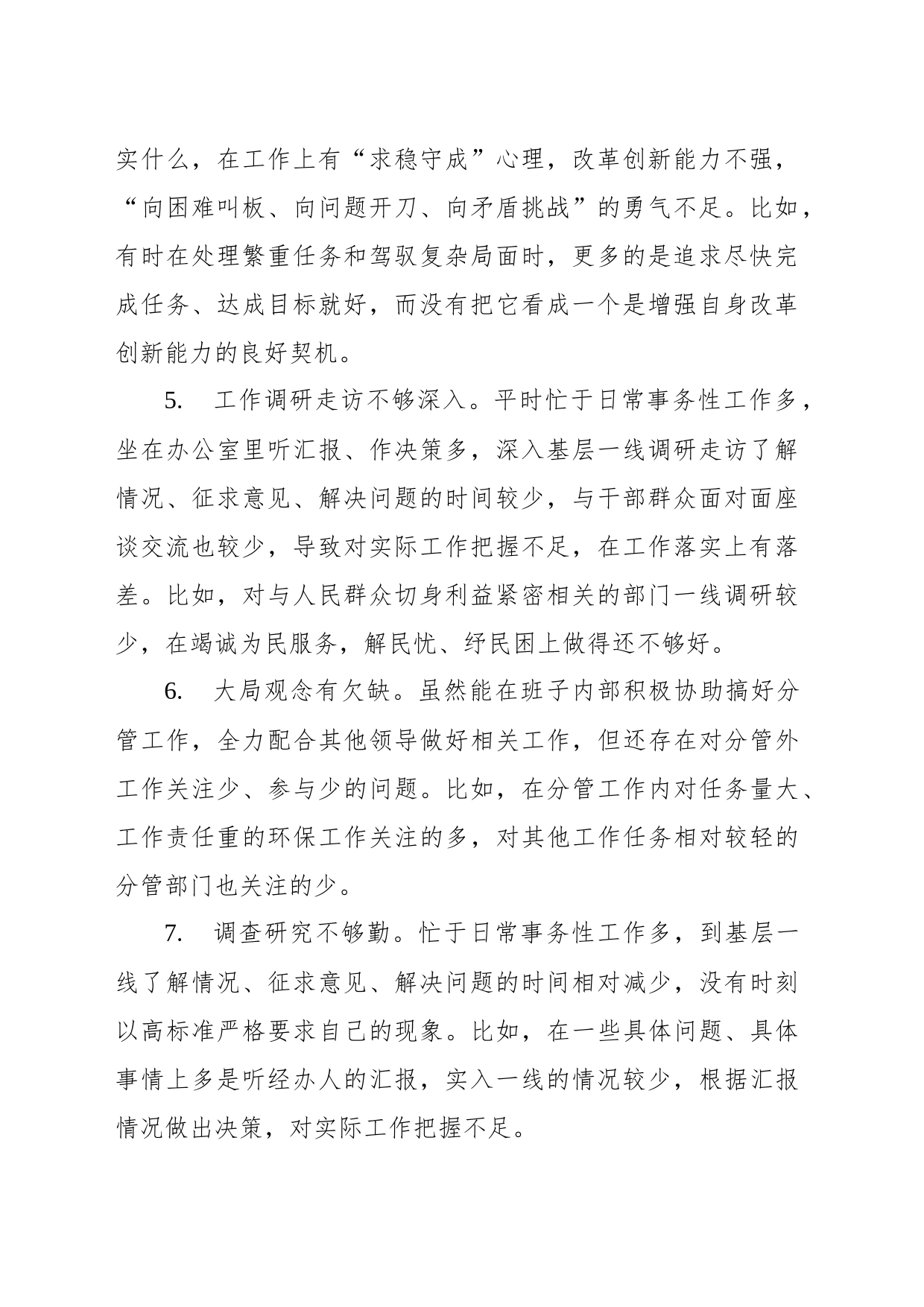 专题活动民主生活会个人对照检查材料、批评与自我批评句子集锦（66条）_第2页