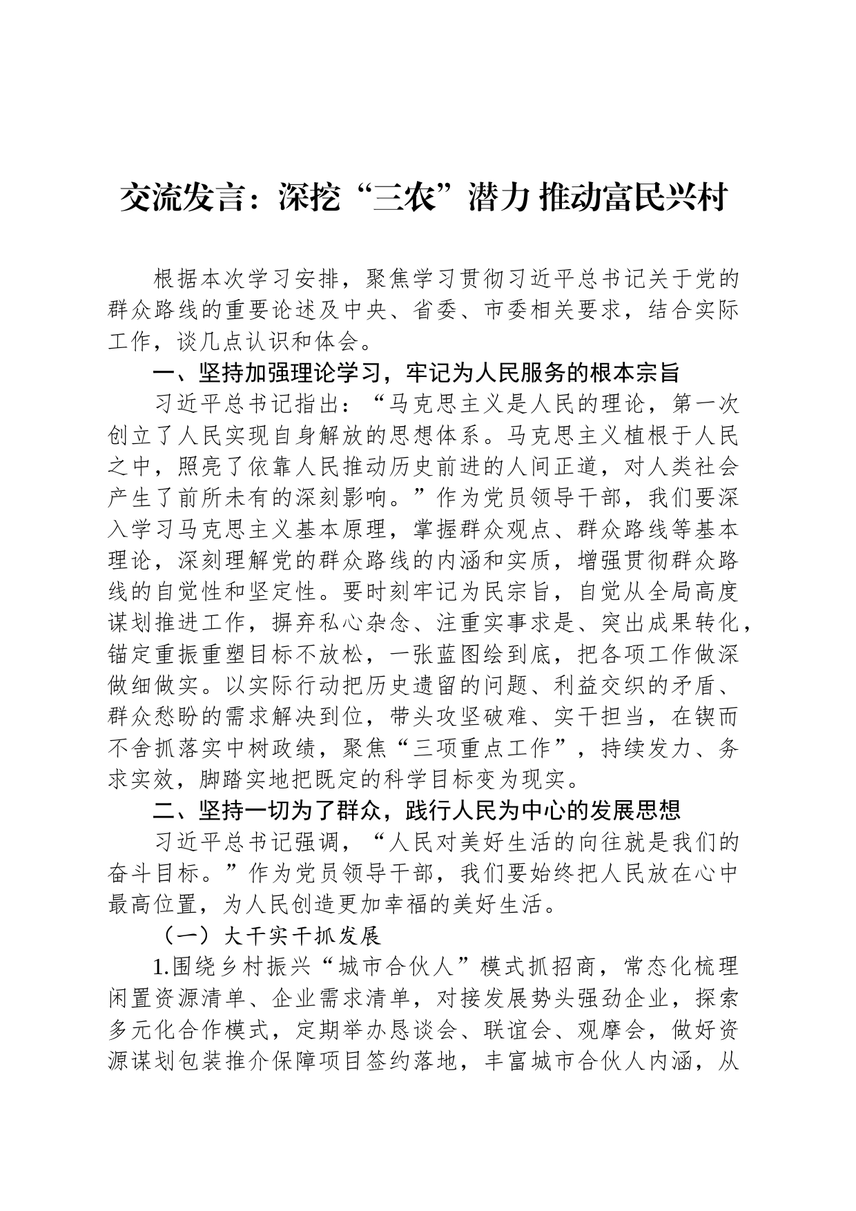 交流发言：深挖“三农”潜力 推动富民兴村_第1页