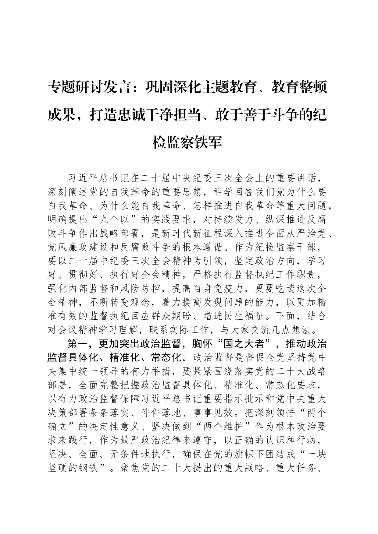 专题研讨发言：巩固深化主题教育、教育整顿成果，打造忠诚干净担当、敢于善于斗争的纪检监察铁军_第1页